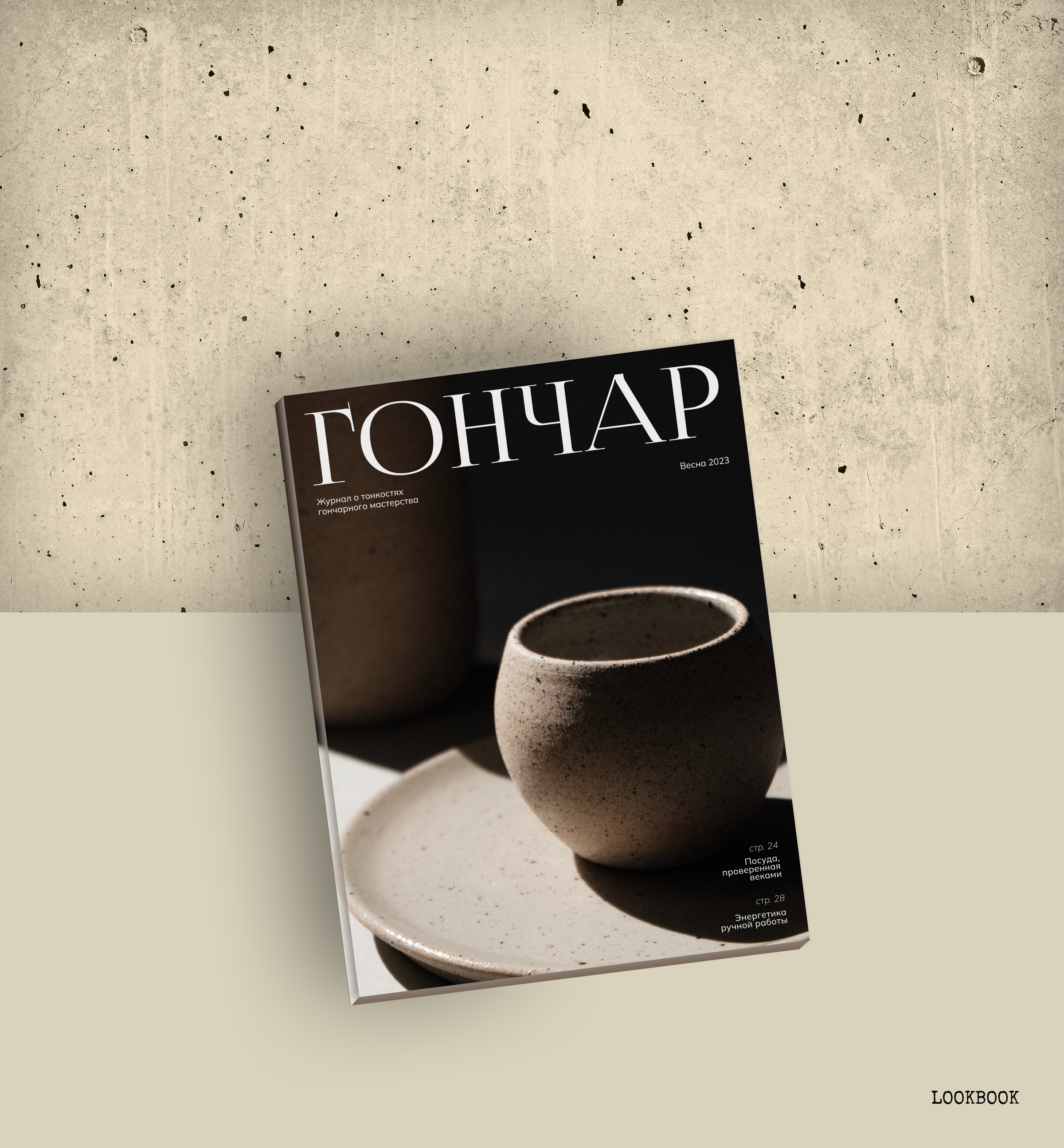 Журнал Гончар — Изображение №1 — Интерфейсы на Dprofile