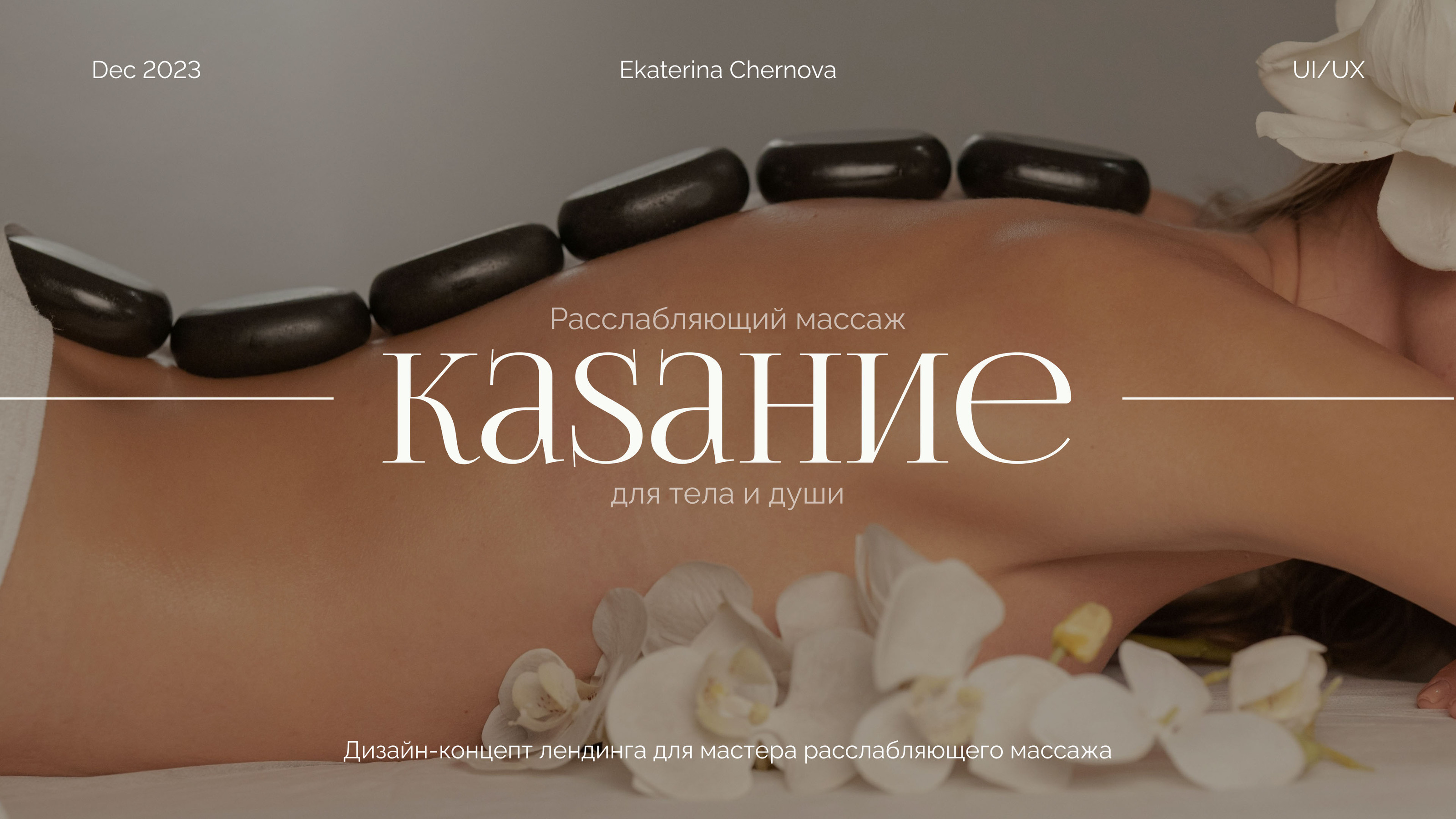 Дизайн-концепт лендинга для мастрера расслабляющего массажа — Изображение №1 — Интерфейсы, Маркетинг на Dprofile