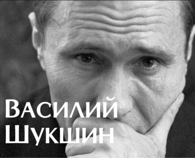 Василий Шукшин сайт на Dprofile