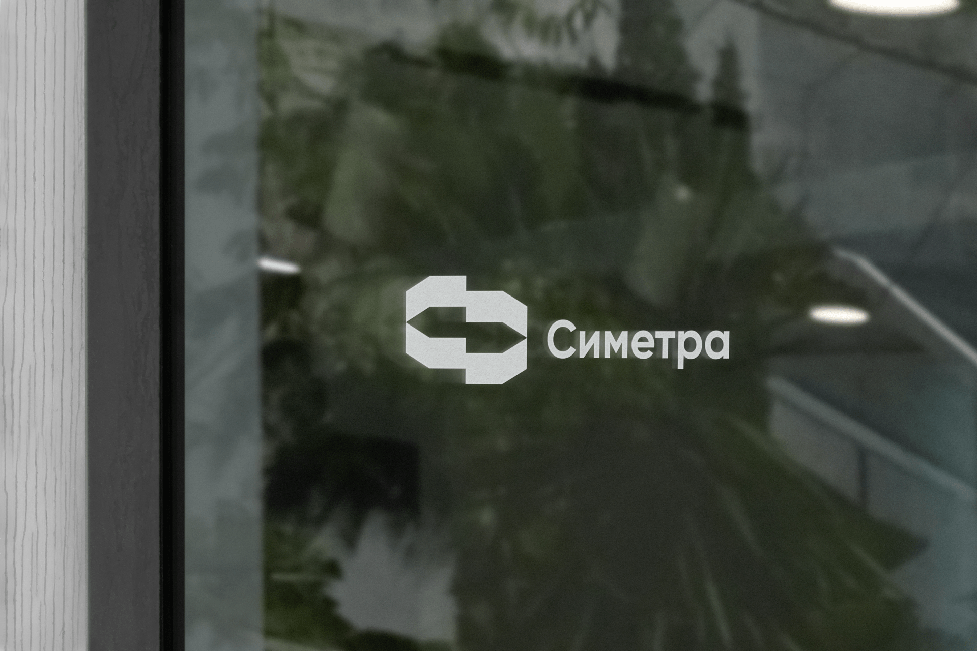 Симетра — Изображение №11 — Брендинг на Dprofile