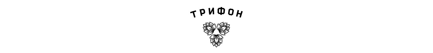 Брендинг упаковок пива северной пивоварни"Trifon" — Изображение №2 — Брендинг, Графика на Dprofile