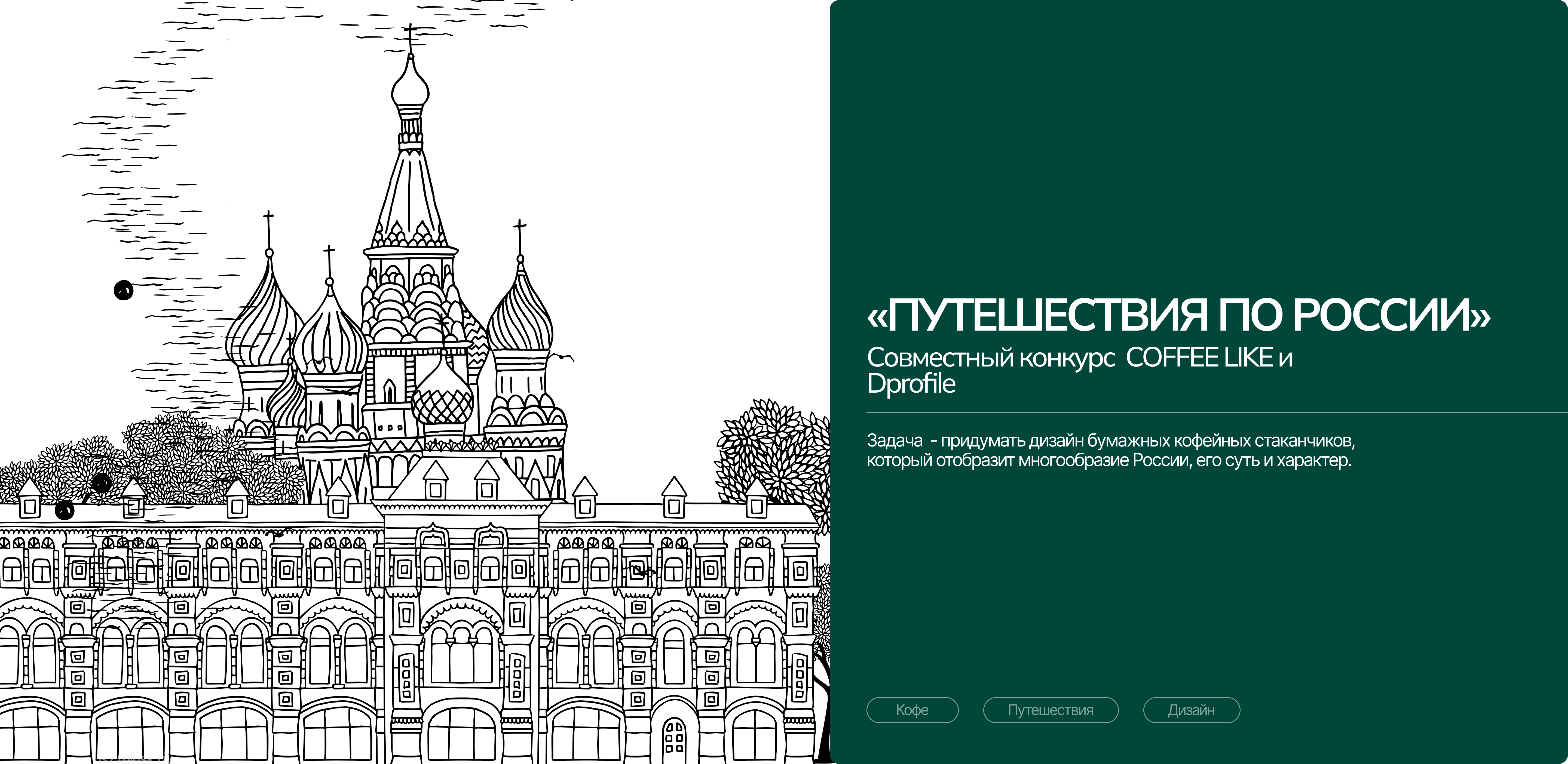 Дизайн кофейного стаканчика ( " Путешествие по России") — Изображение №1 — Брендинг, Иллюстрация на Dprofile