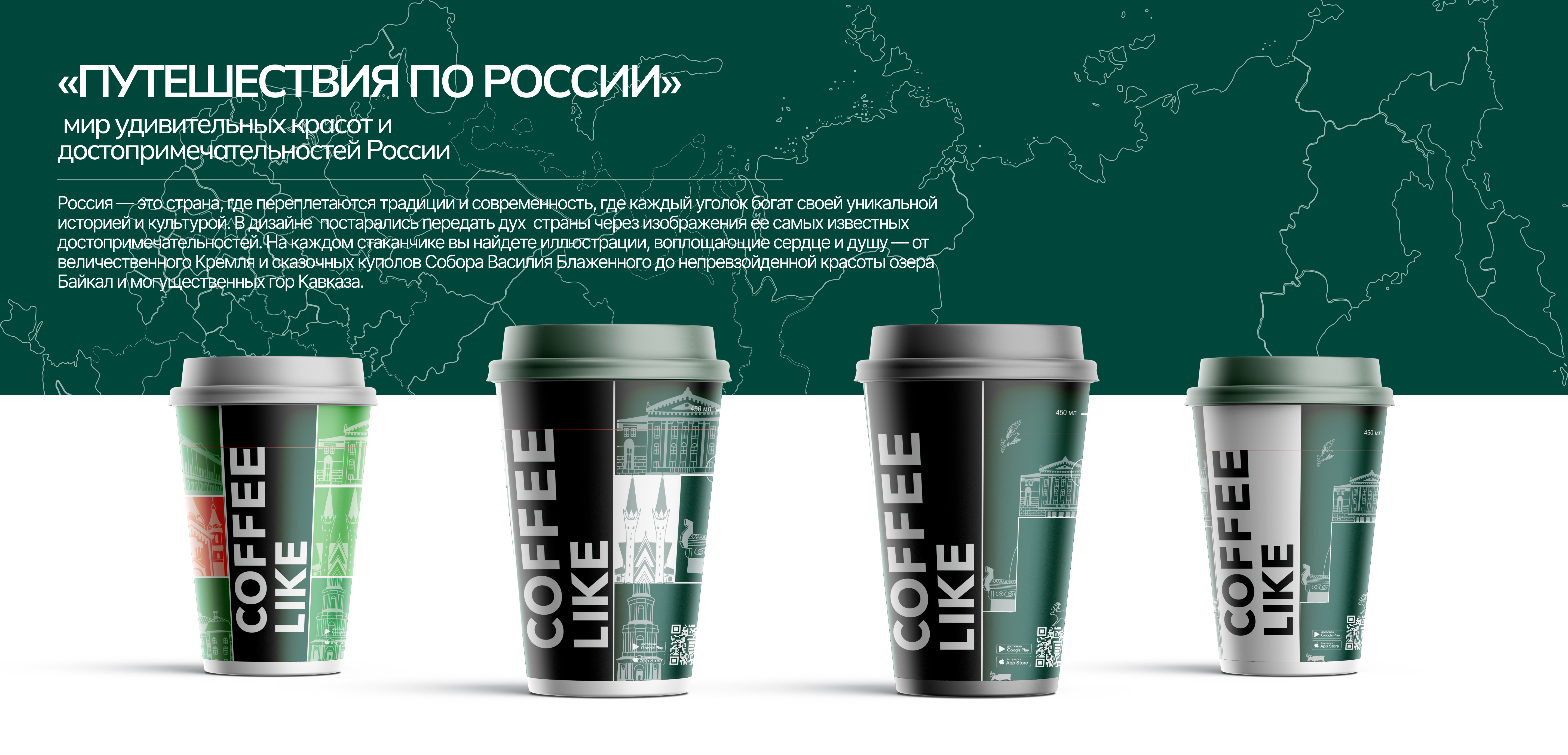 Дизайн кофейного стаканчика ( " Путешествие по России") — Изображение №4 — Брендинг, Иллюстрация на Dprofile