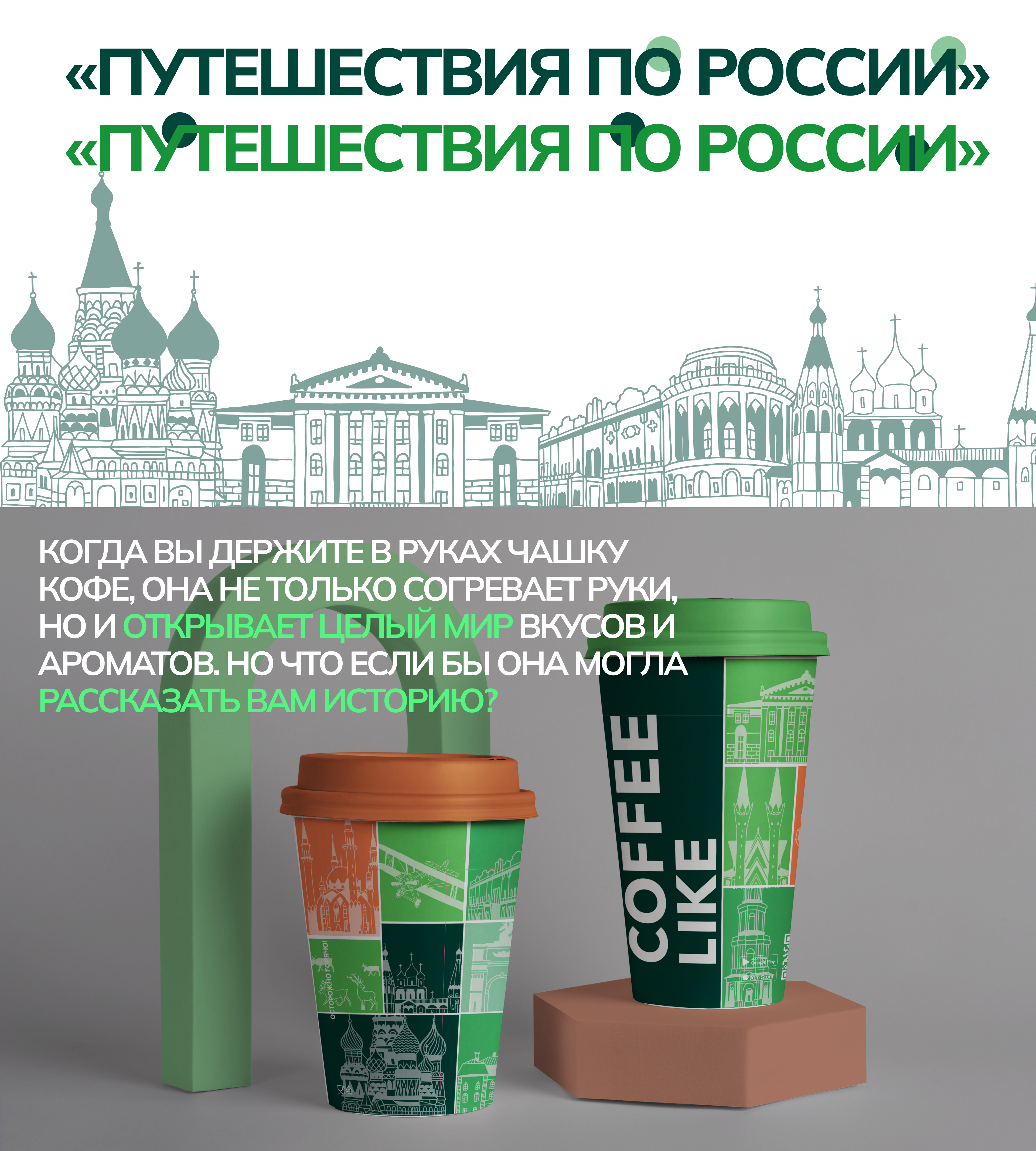 Дизайн кофейного стаканчика ( " Путешествие по России") — Изображение №5 — Брендинг, Иллюстрация на Dprofile