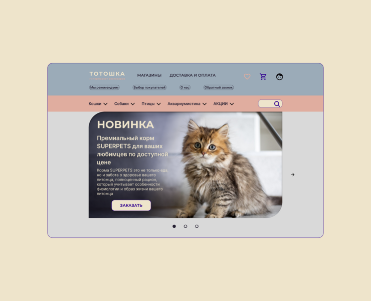 Проект сайта для зоомагазина "Тотошка" на Dprofile