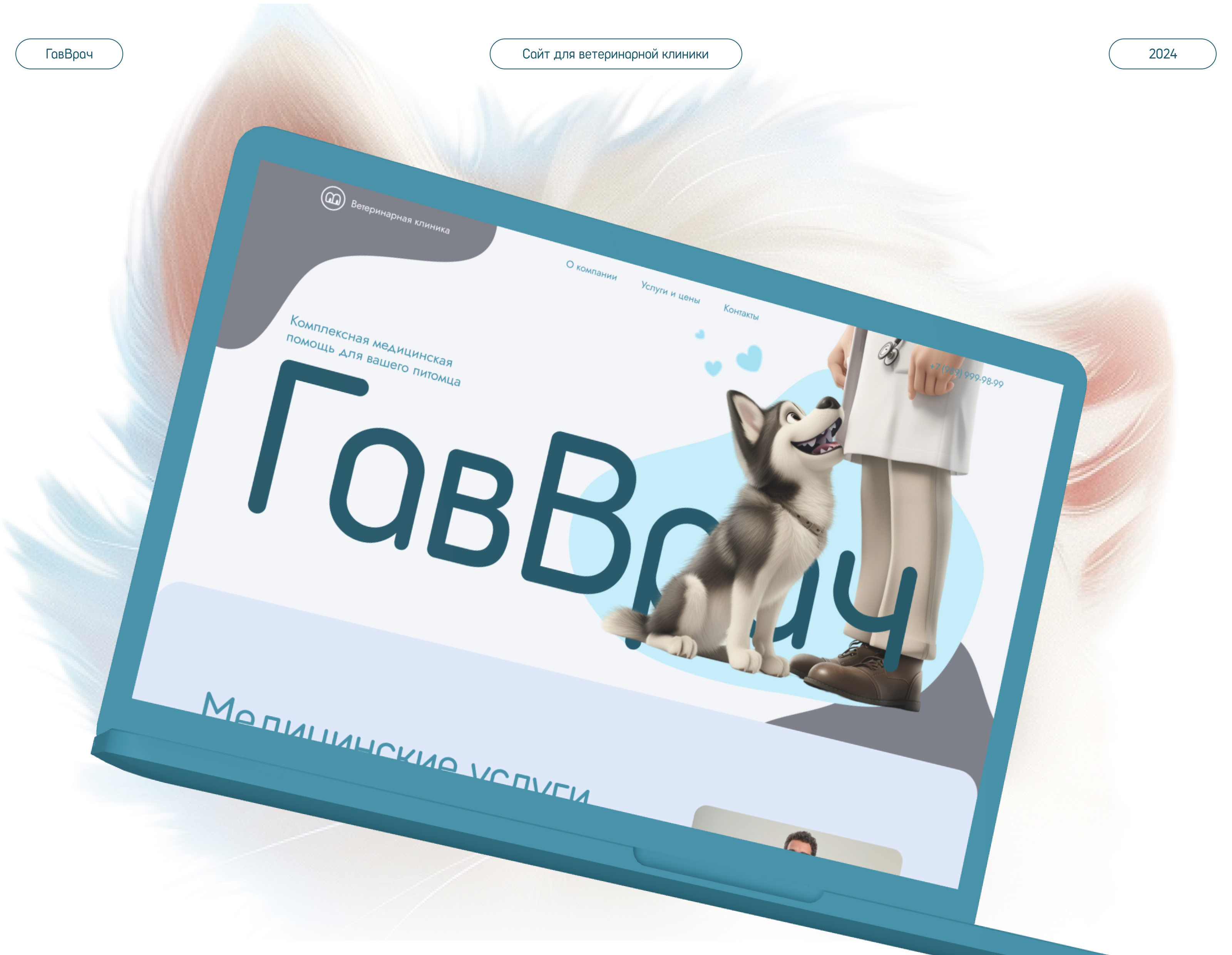 Дизайн сайта для ветеринарной клиники «ГавВрач» — Изображение №1 — Интерфейсы на Dprofile