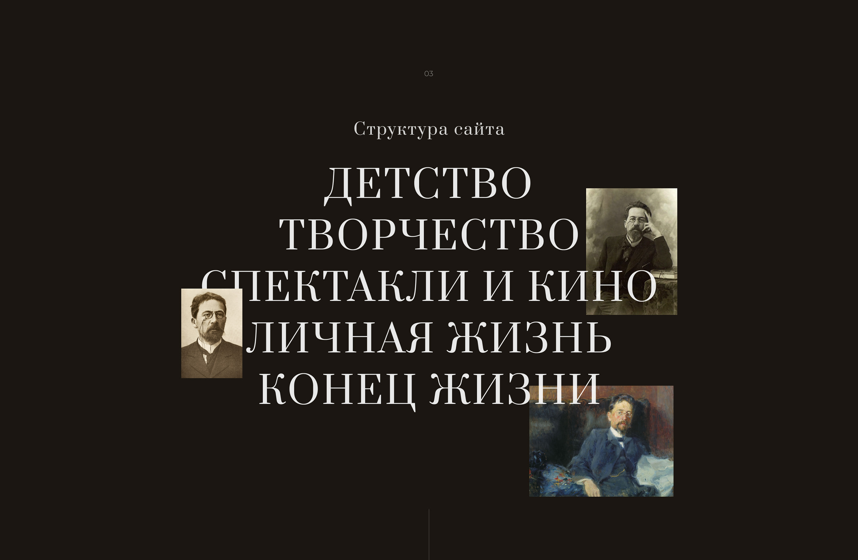Лонгрид про писателя Антона Чехова — Изображение №3 — Интерфейсы на Dprofile