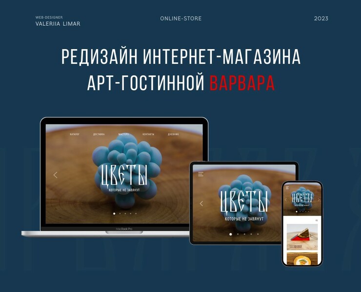 Редизайн интернет-магазина арт-гостинной "Варвара" на Dprofile