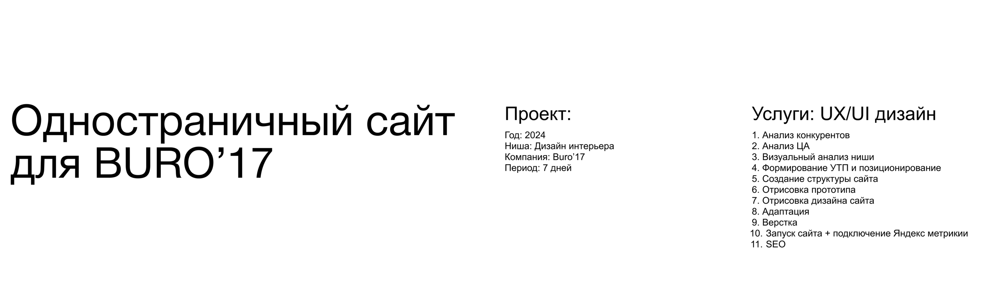 Одностраничный сайт для дизайн-интерьера Buro'17 — Изображение №1 — Интерфейсы, Маркетинг на Dprofile
