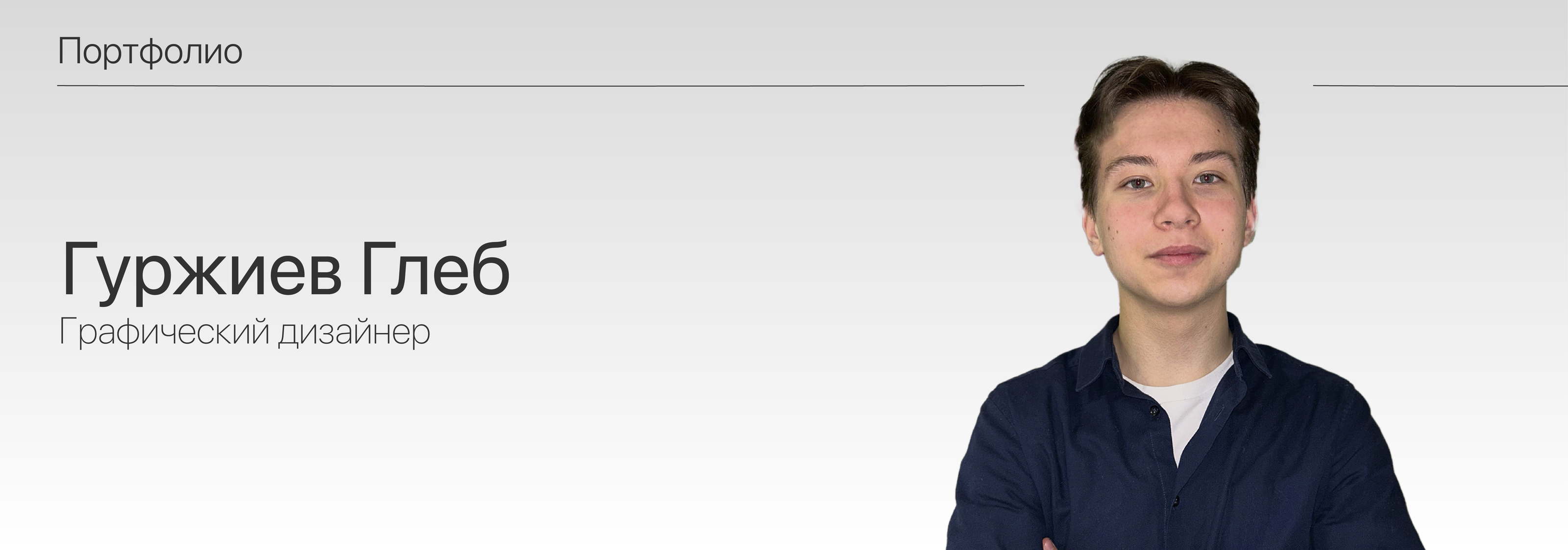Портфолио 2020–2022. Гуржиев Глеб — Изображение №1 — Брендинг на Dprofile