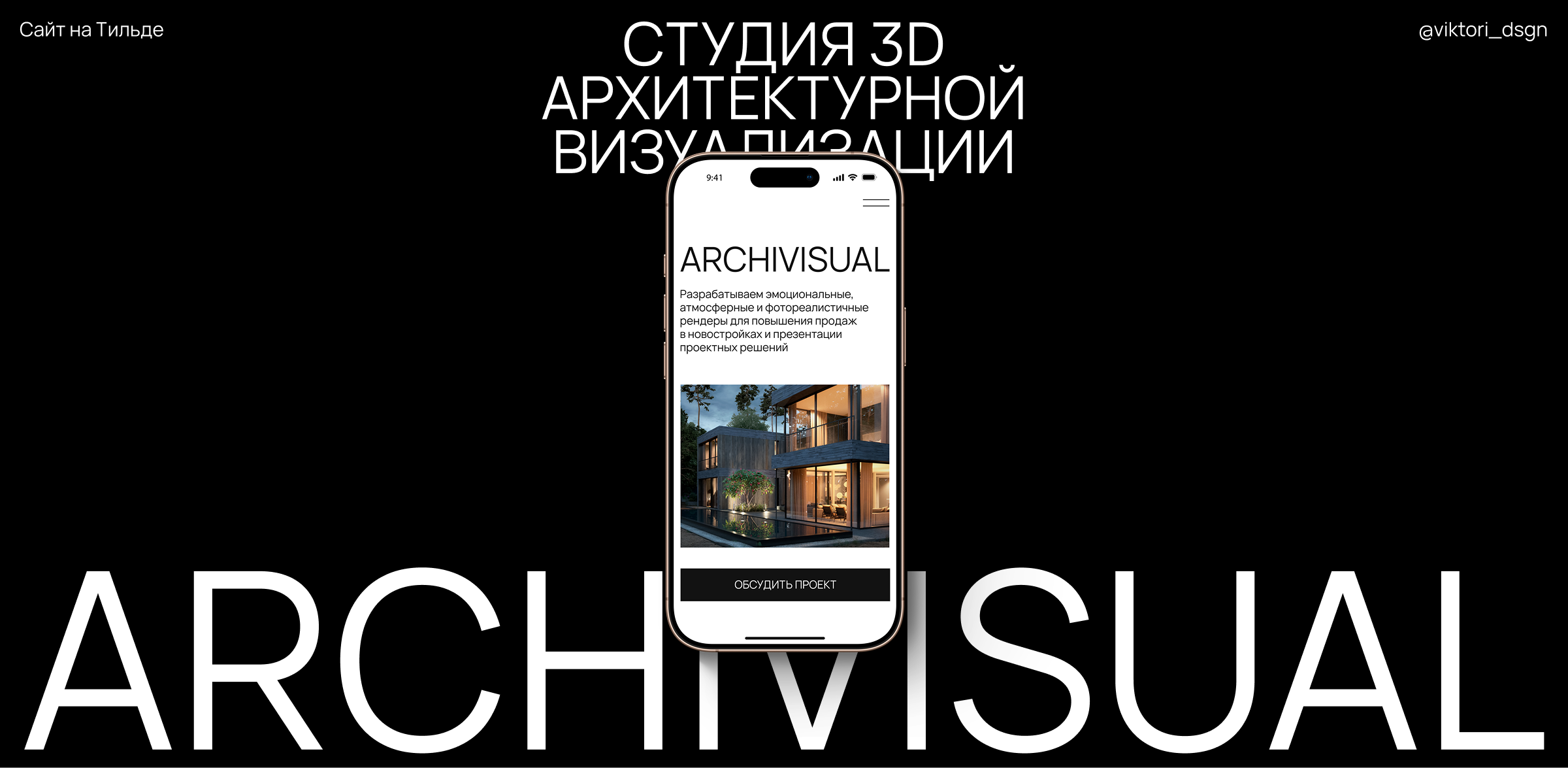 Сайт на Тильде для студии 3D архитектурной визуализации — Изображение №1 — Интерфейсы, Брендинг на Dprofile