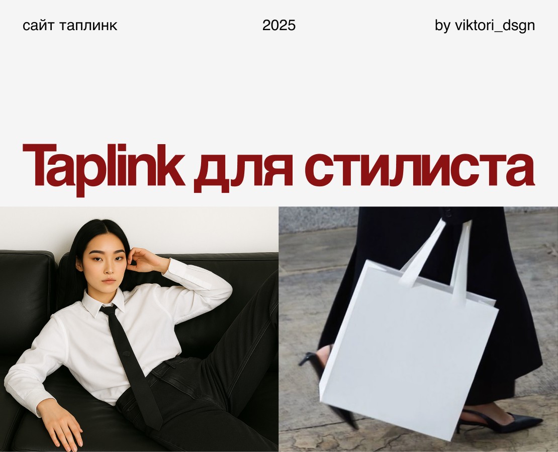 Сайт Таплинк для стилиста I Taplink for stilist на Dprofile