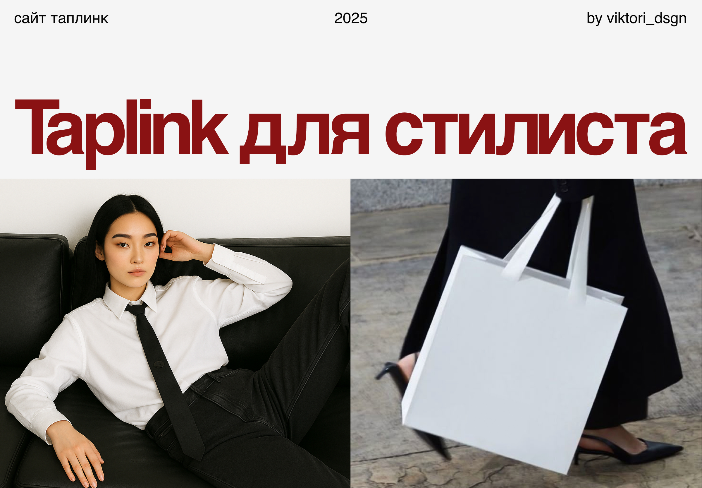 Сайт Таплинк для стилиста I Taplink for stilist — Изображение №1 — Интерфейсы, Брендинг на Dprofile
