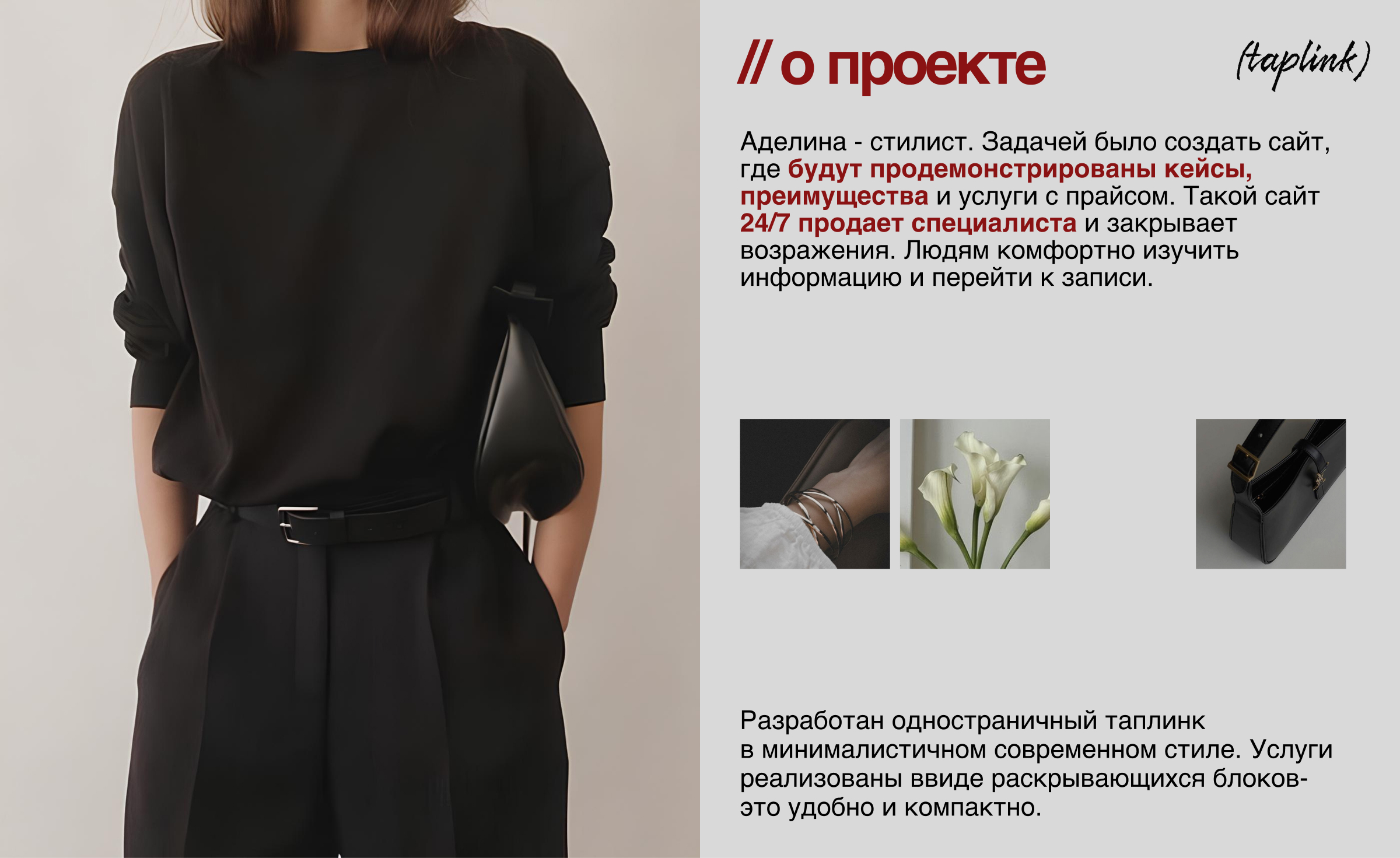 Сайт Таплинк для стилиста I Taplink for stilist — Изображение №3 — Интерфейсы, Брендинг на Dprofile