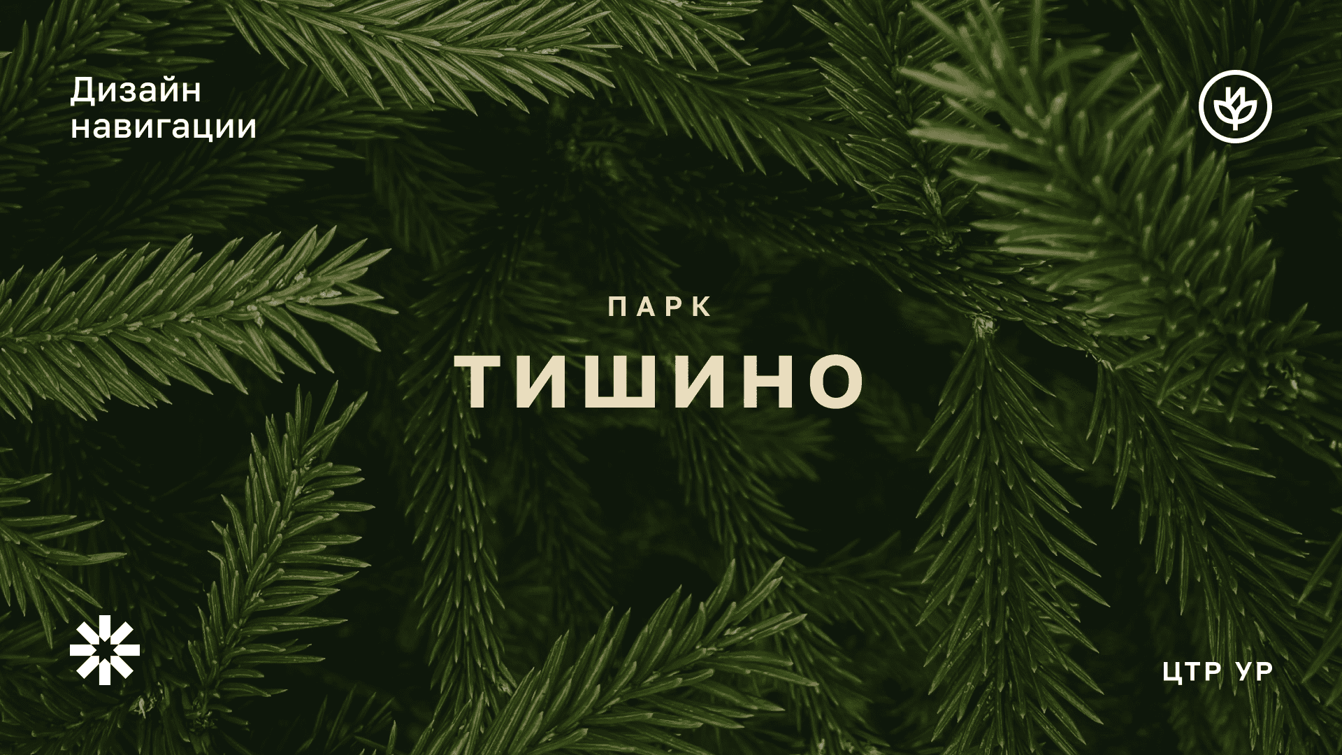 Навигация в парке «Тишино» — Изображение №1 — Брендинг на Dprofile