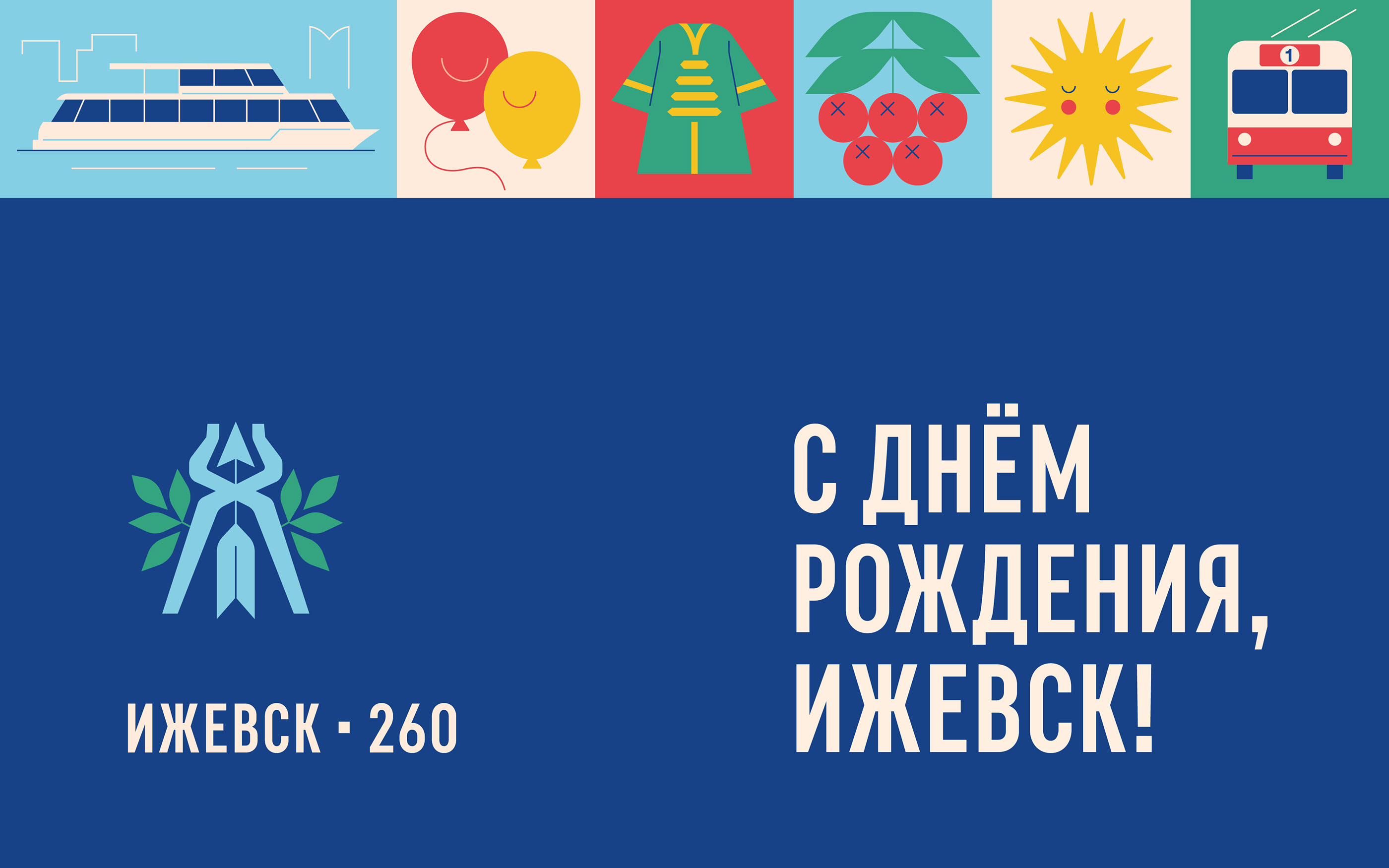 Ижевск 260 — Изображение №1 — Брендинг, Графика на Dprofile