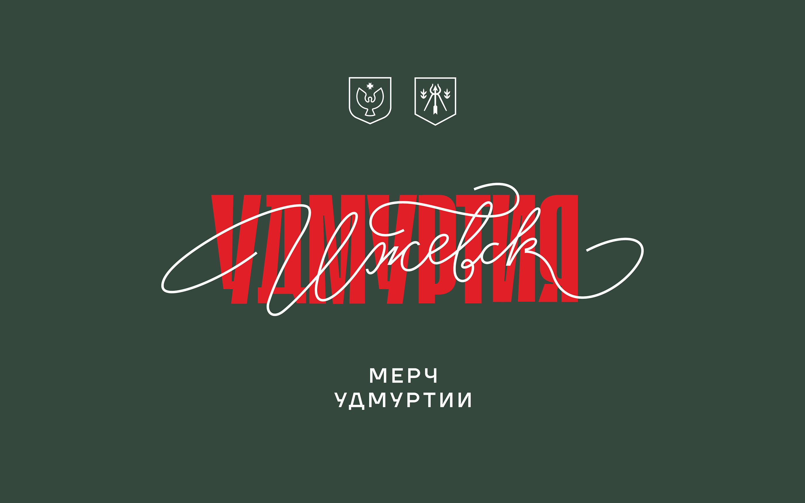 Мерч Удмуртии — Изображение №1 — Брендинг, Графика на Dprofile