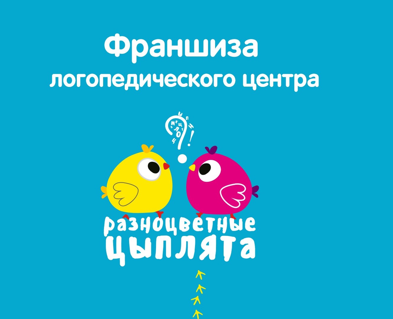 Презентация для франшизы логопедического центра — Маркетинг на Dprofile