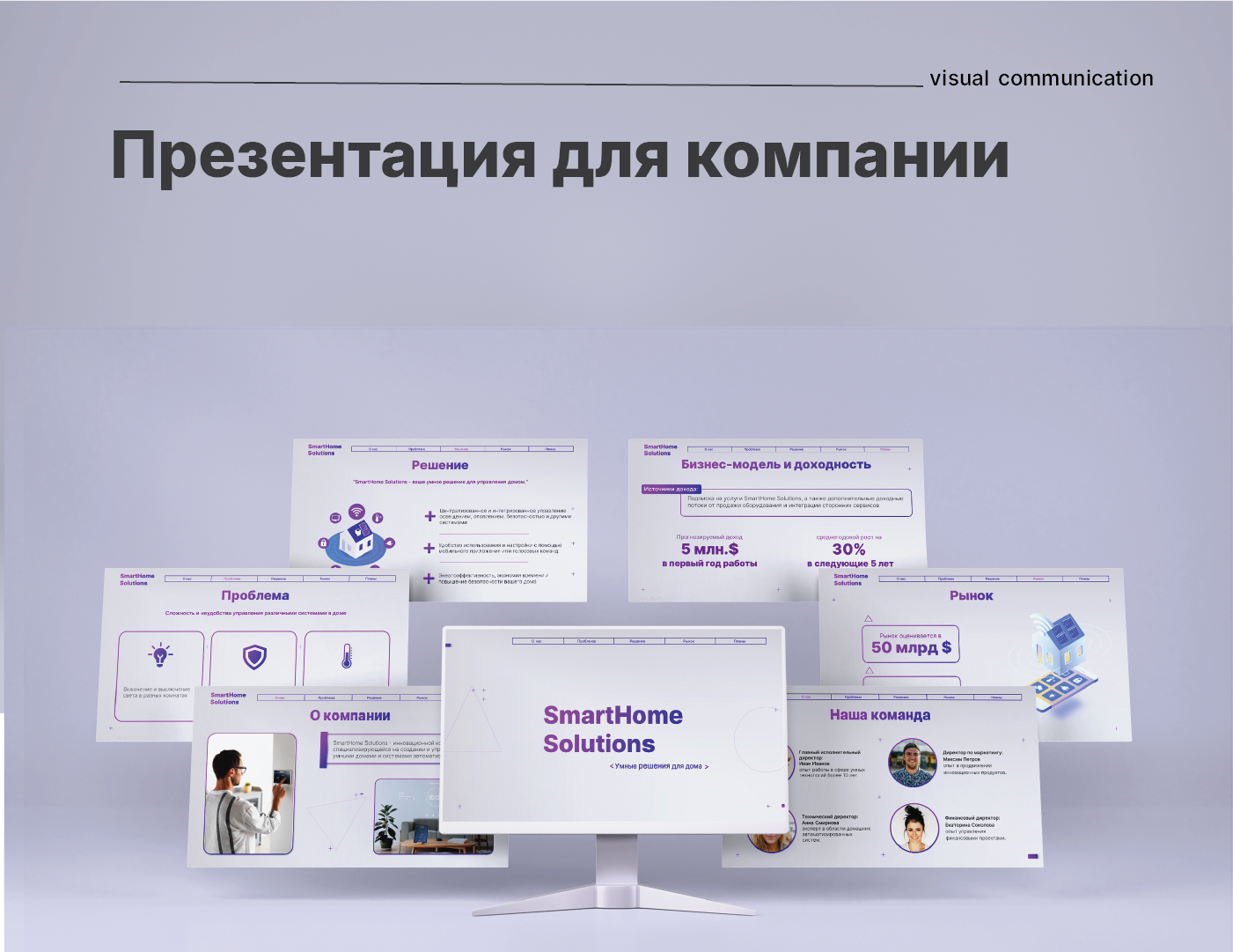 Презентация для компании SmartHomeSolutions — Изображение №1 — Маркетинг на Dprofile