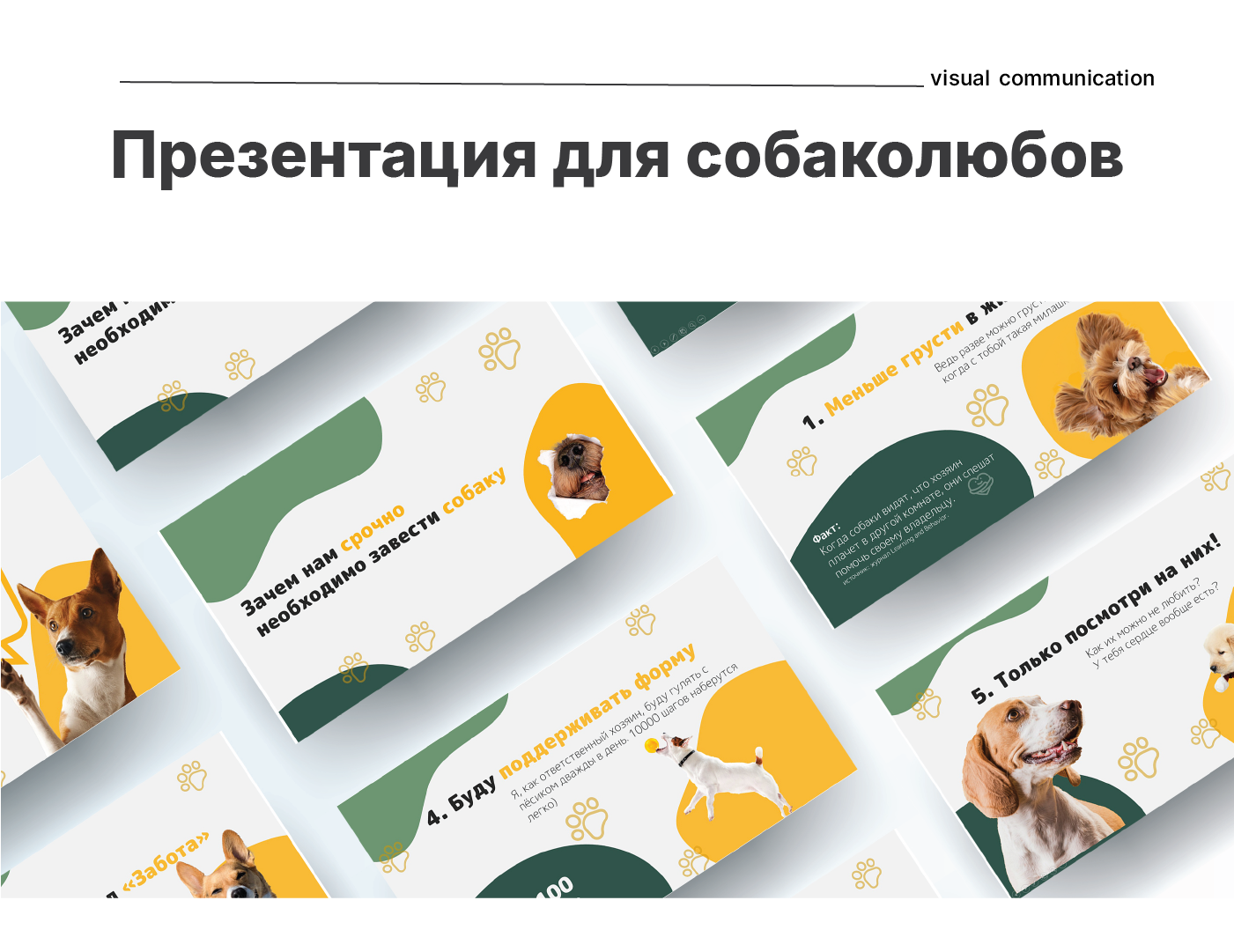 Презентация для любителей собак — Изображение №1 — Маркетинг на Dprofile