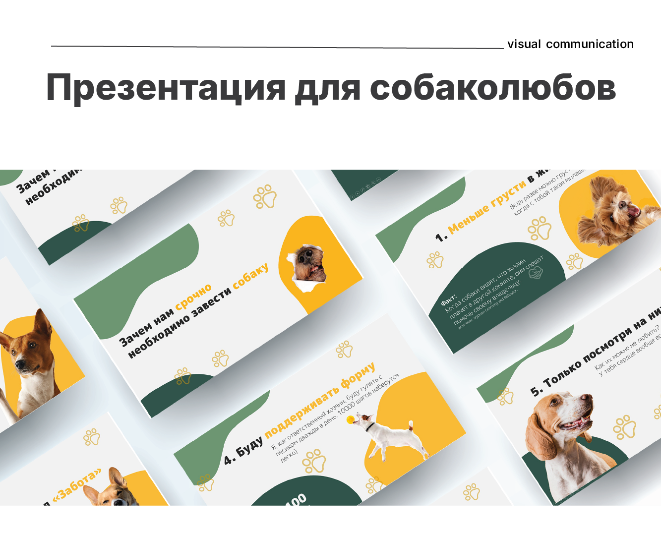 Презентация для любителей собак — Маркетинг на Dprofile