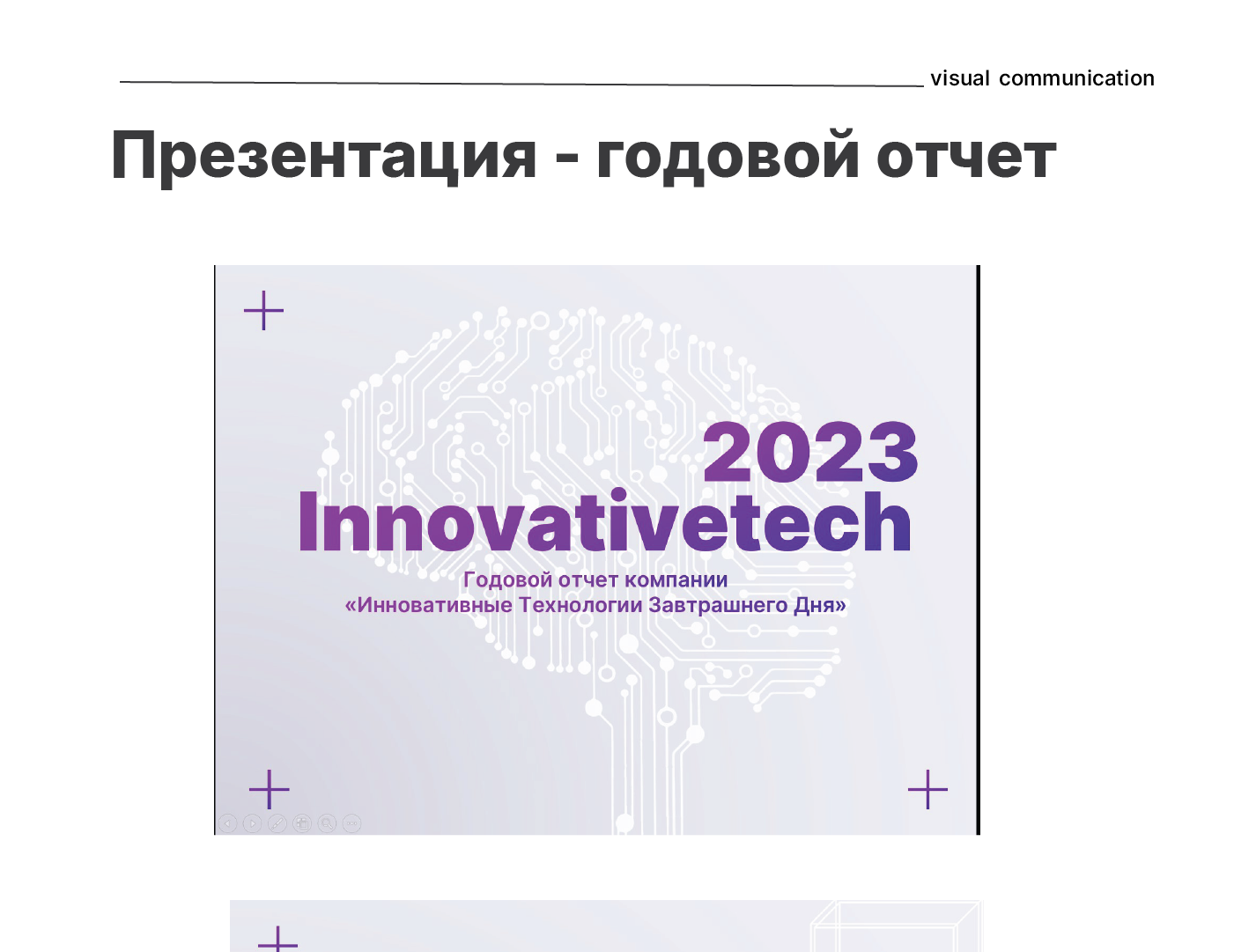 Презентация - Годовой отчет — Изображение №1 — Маркетинг на Dprofile