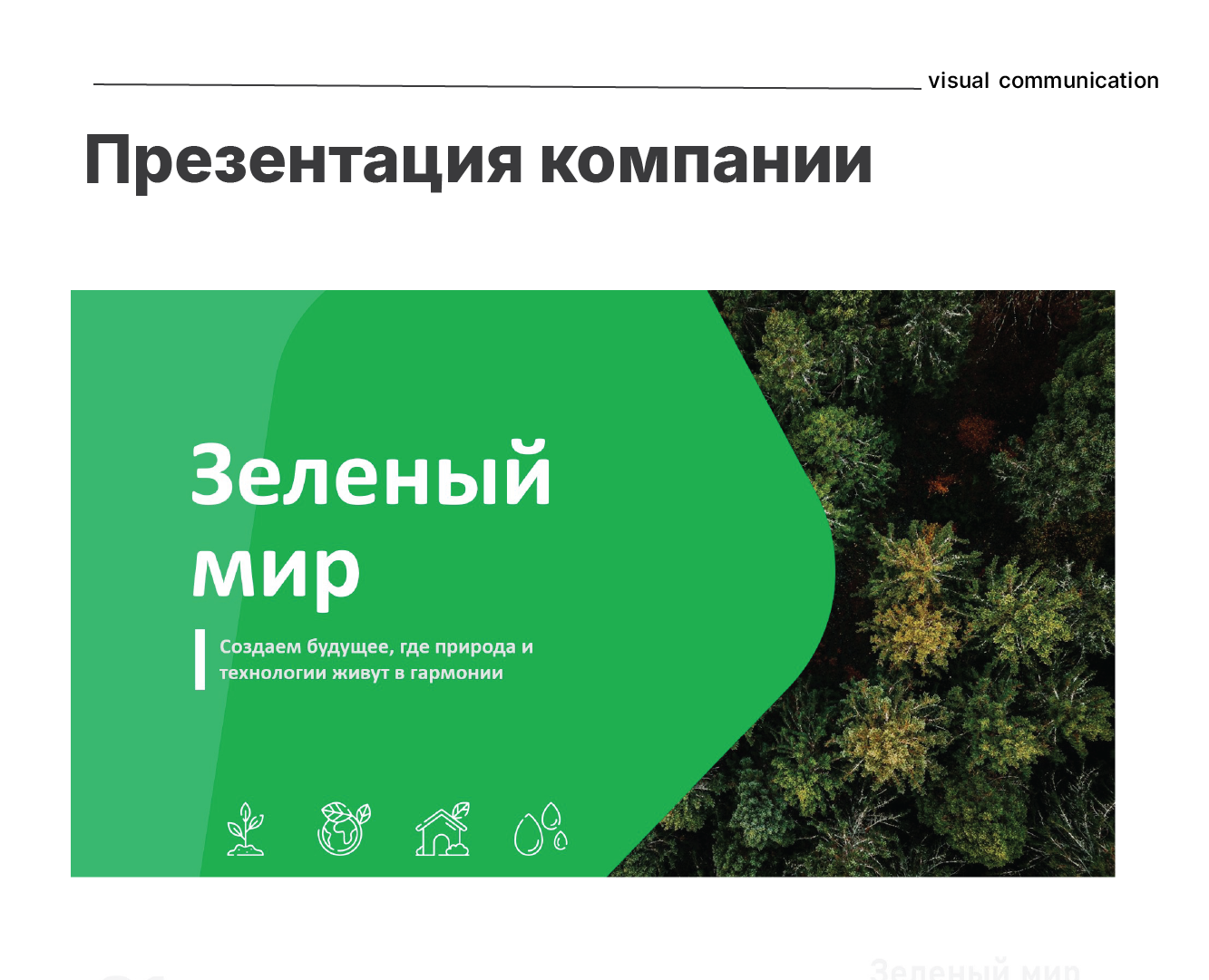 Презентация компании "Зеленый мир" — Маркетинг на Dprofile
