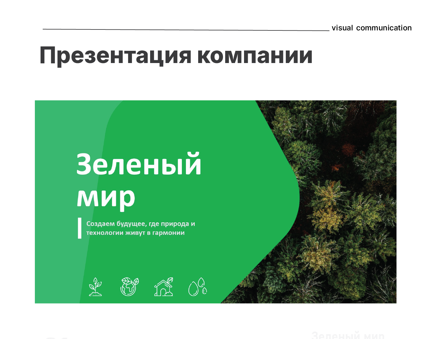 Презентация компании "Зеленый мир" — Изображение №1 — Маркетинг на Dprofile