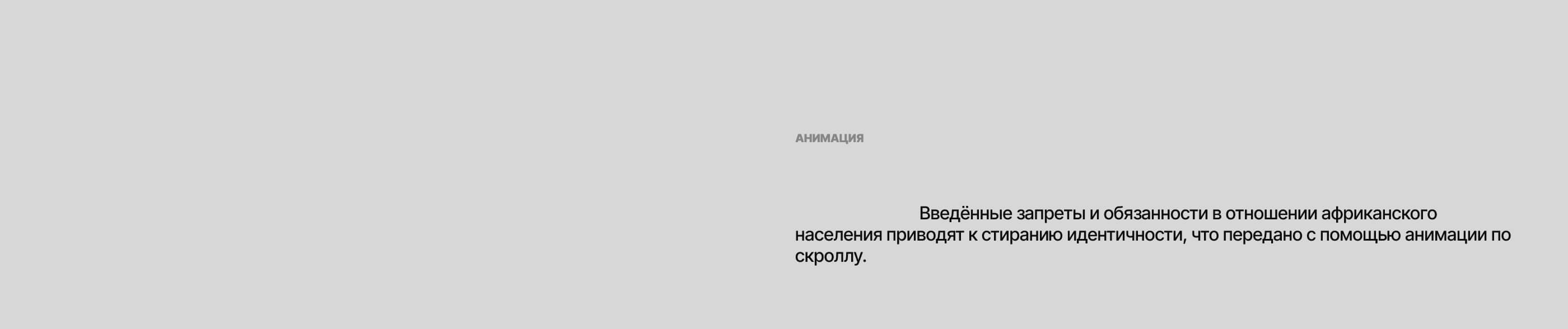 Лонгрид про апартеид — Изображение №17 — Интерфейсы на Dprofile