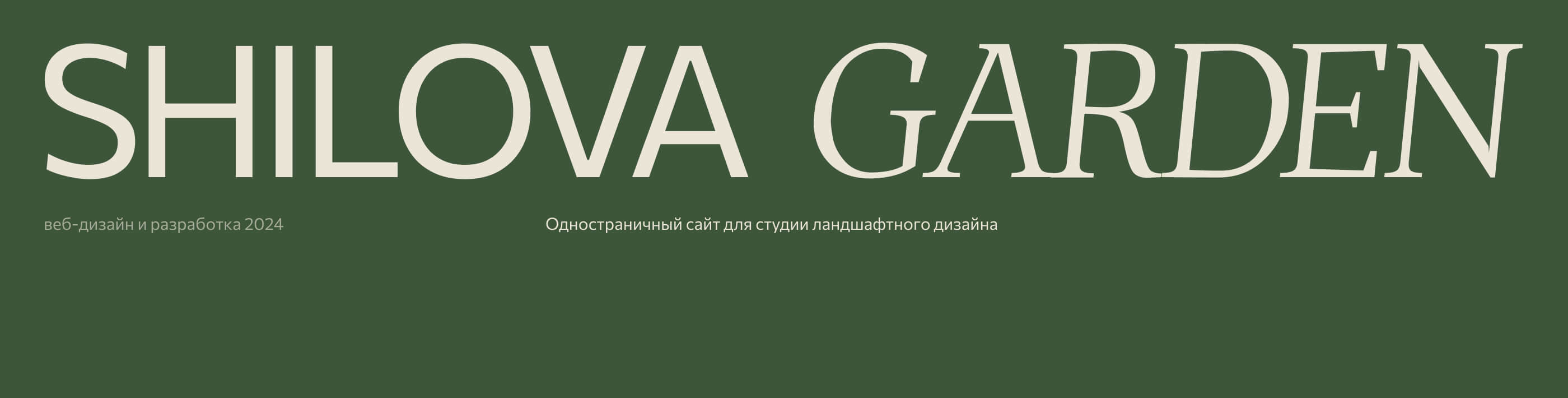 Сайт для студии ландшафтного дизайна — Изображение №1 — Интерфейсы на Dprofile