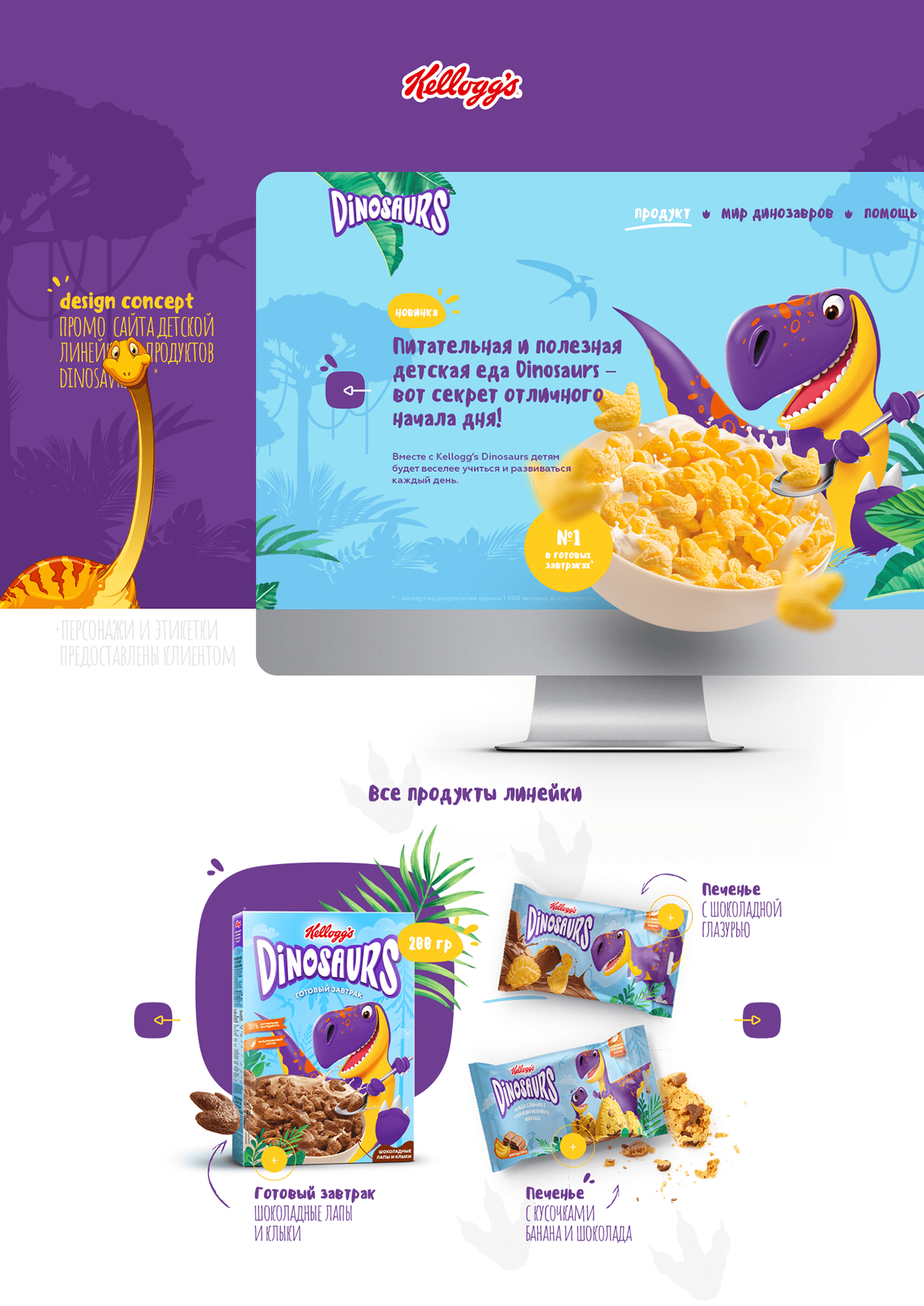 Kellogg's DINOSAURS concept promo site — Изображение №1 — Интерфейсы, Графика на Dprofile