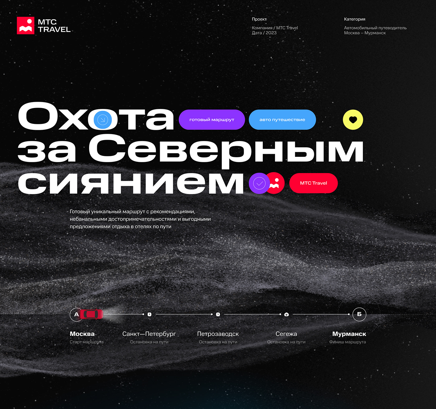 МТС Travel. Автопутеводитель Москва – Мурманск — Изображение №1 — Интерфейсы, Графика на Dprofile