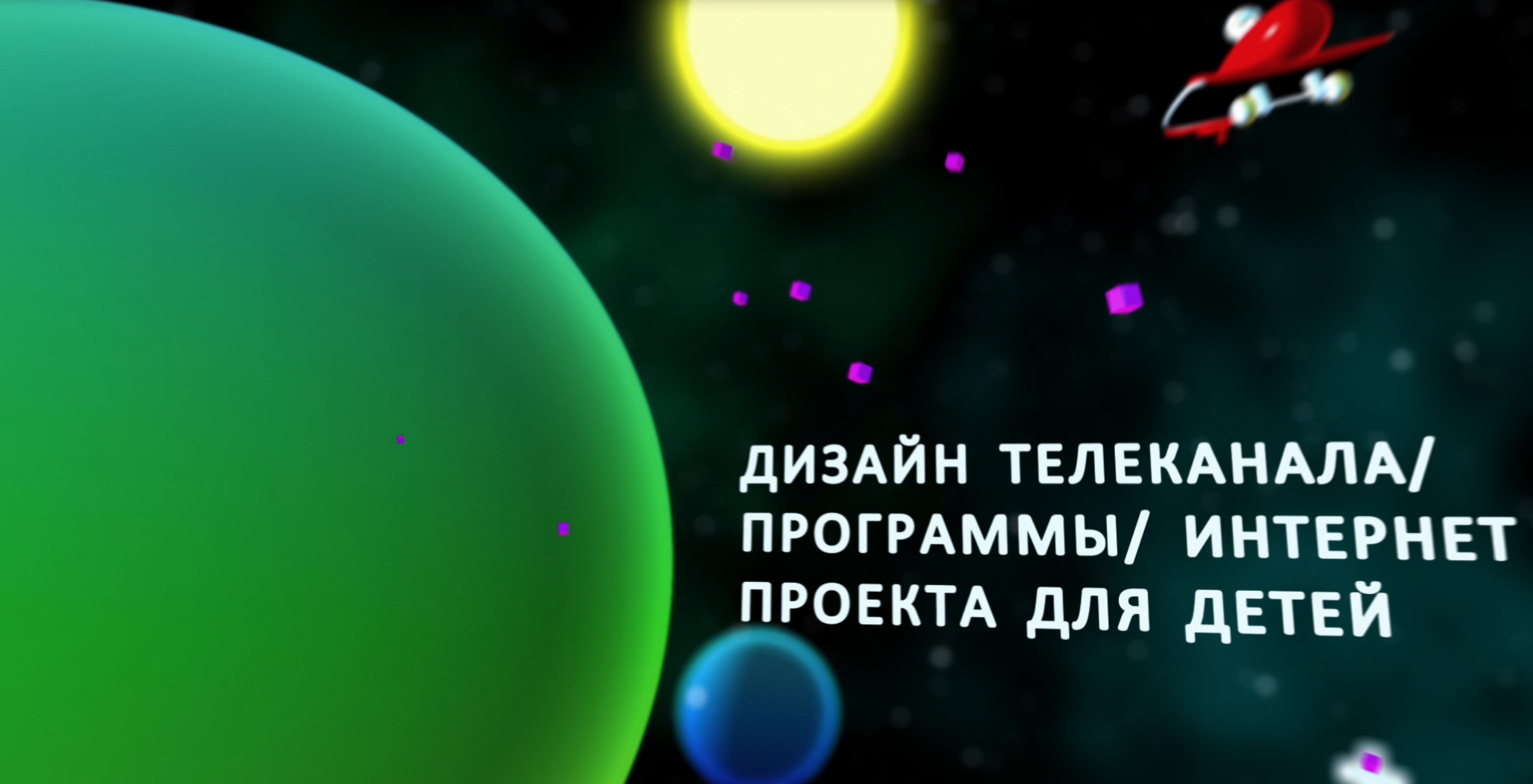 ТЭФИ КИДС 2023 заставка TEFI KIDS 2023 — Изображение №5 — 3D, Анимация на Dprofile