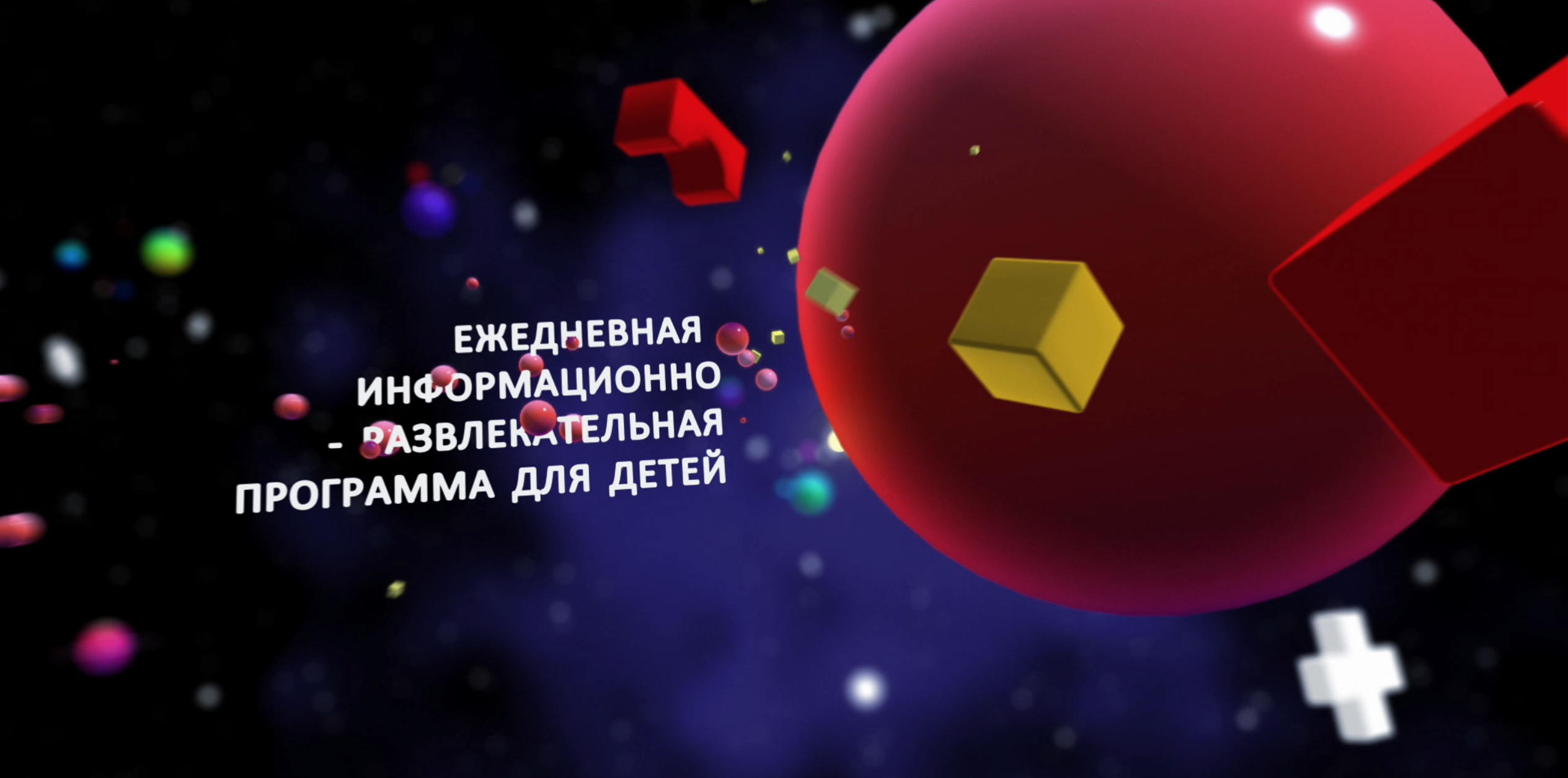 ТЭФИ КИДС 2023 заставка TEFI KIDS 2023 — Изображение №1 — 3D, Анимация на Dprofile