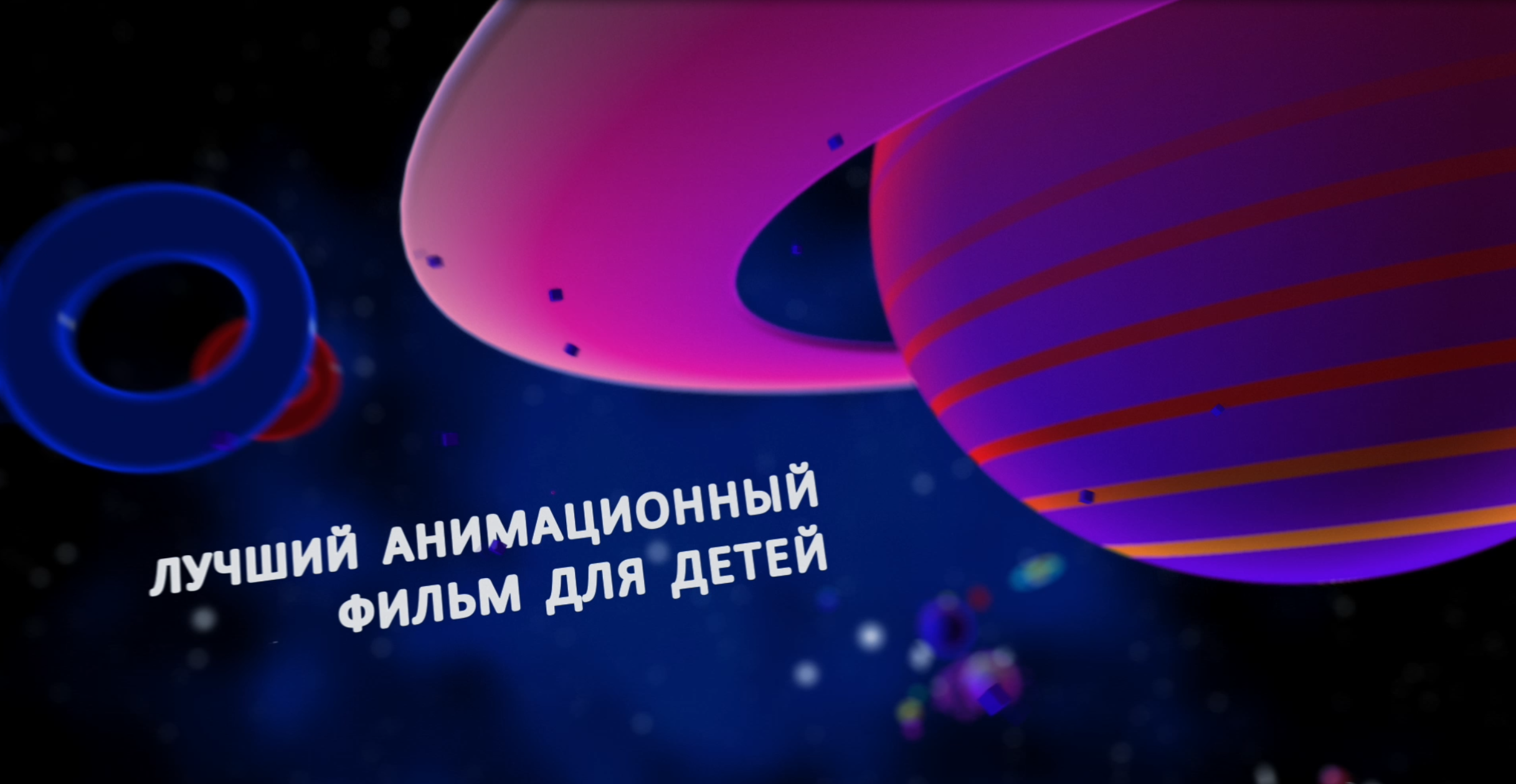 ТЭФИ КИДС 2023 заставка TEFI KIDS 2023 — Изображение №6 — 3D, Анимация на Dprofile