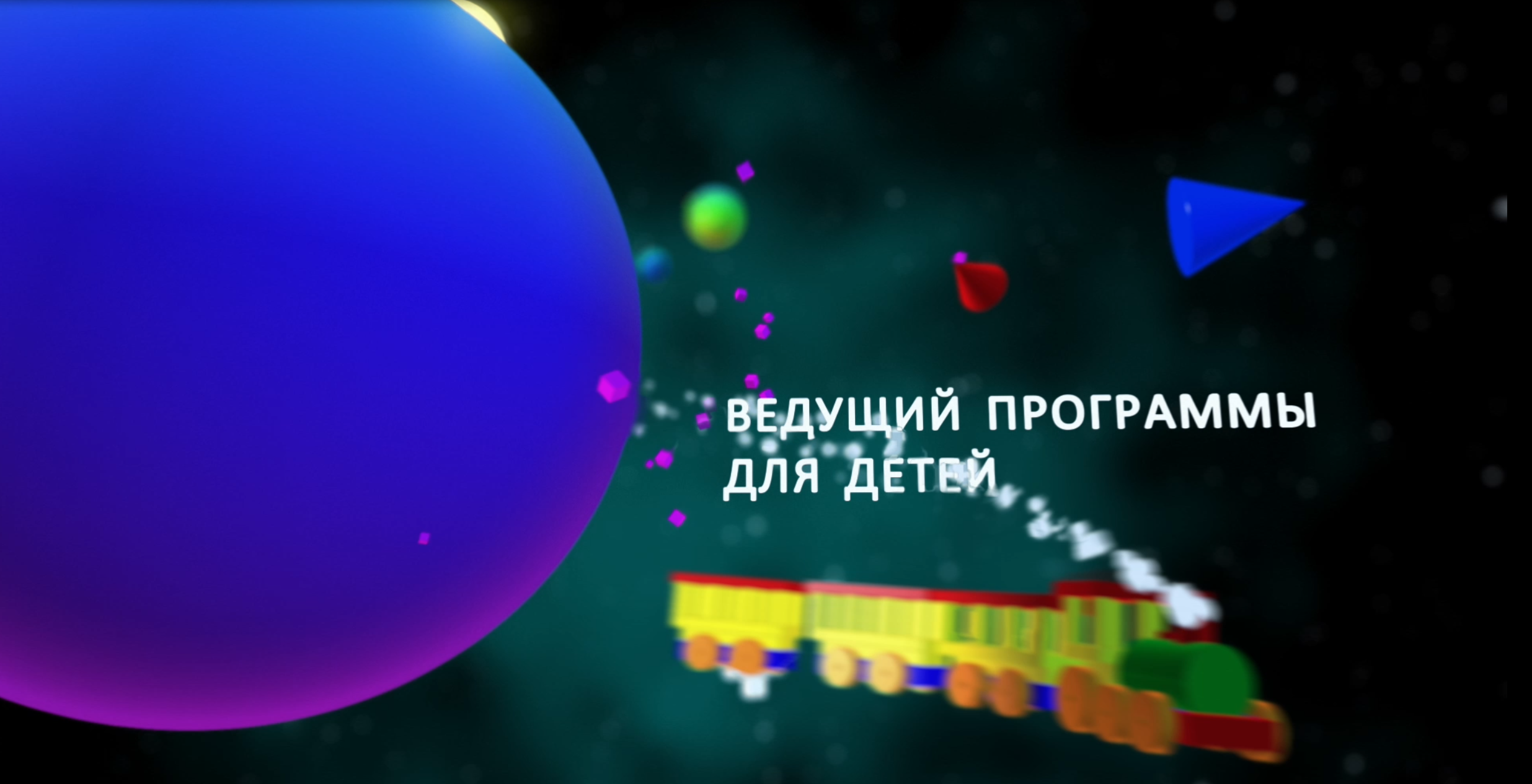 ТЭФИ КИДС 2023 заставка TEFI KIDS 2023 — Изображение №4 — 3D, Анимация на Dprofile