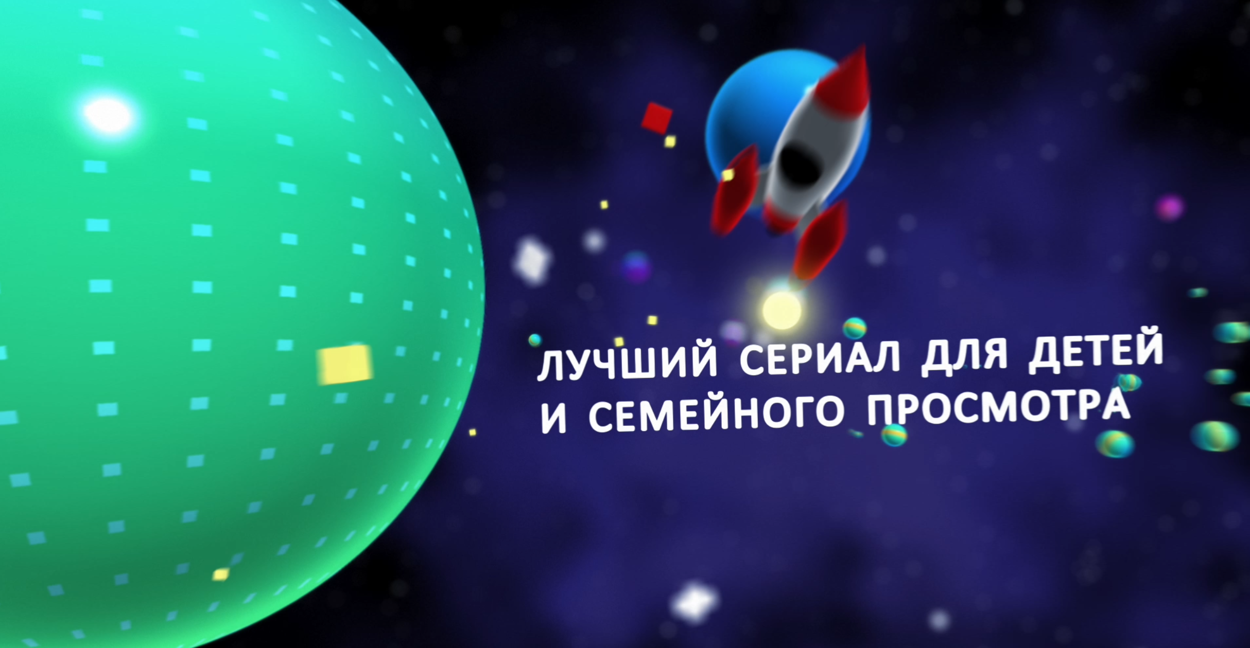 ТЭФИ КИДС 2023 заставка TEFI KIDS 2023 — Изображение №2 — 3D, Анимация на Dprofile