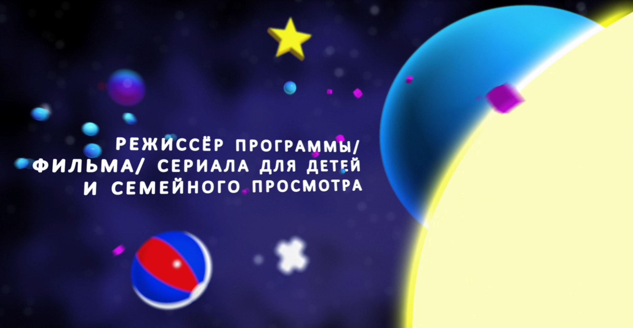 ТЭФИ КИДС 2023 заставка TEFI KIDS 2023 — Изображение №3 — 3D, Анимация на Dprofile