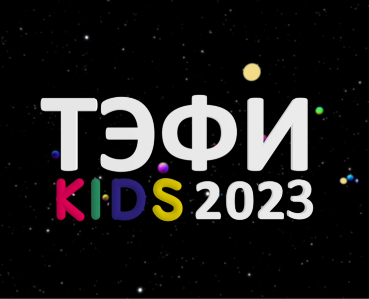 ТЭФИ КИДС 2023 заставка TEFI KIDS 2023 — 3D, Анимация на Dprofile