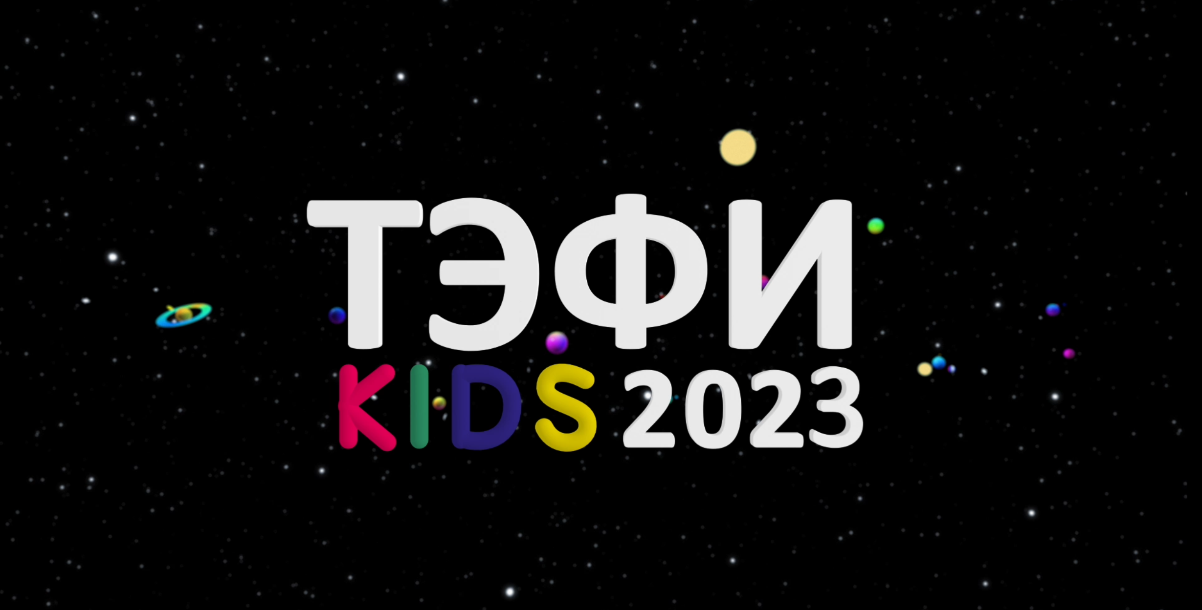 ТЭФИ КИДС 2023 заставка TEFI KIDS 2023 — Изображение №11 — 3D, Анимация на Dprofile