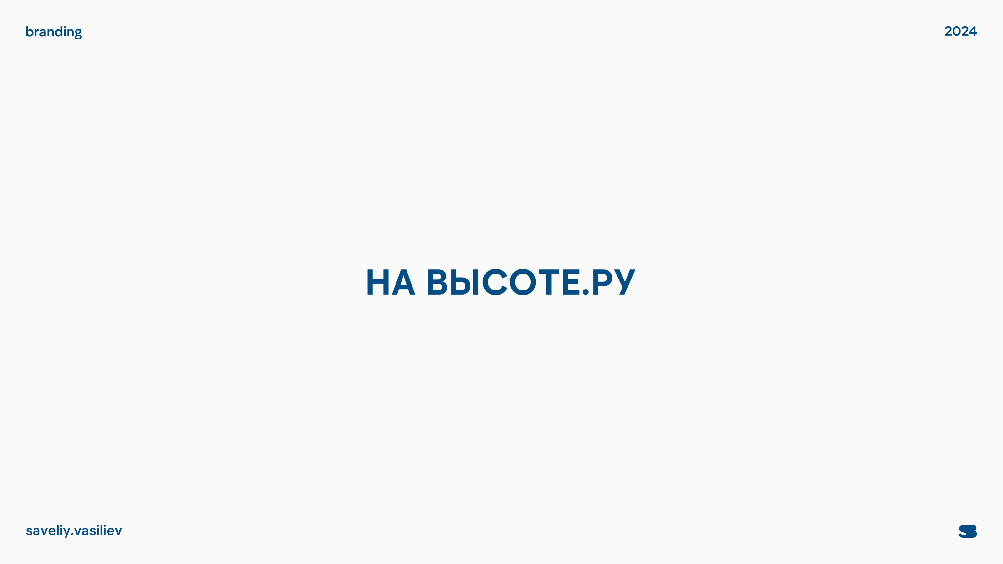 НА ВЫСОТЕ.РУ - Аренда и продажа подъемников — Изображение №1 — Брендинг на Dprofile