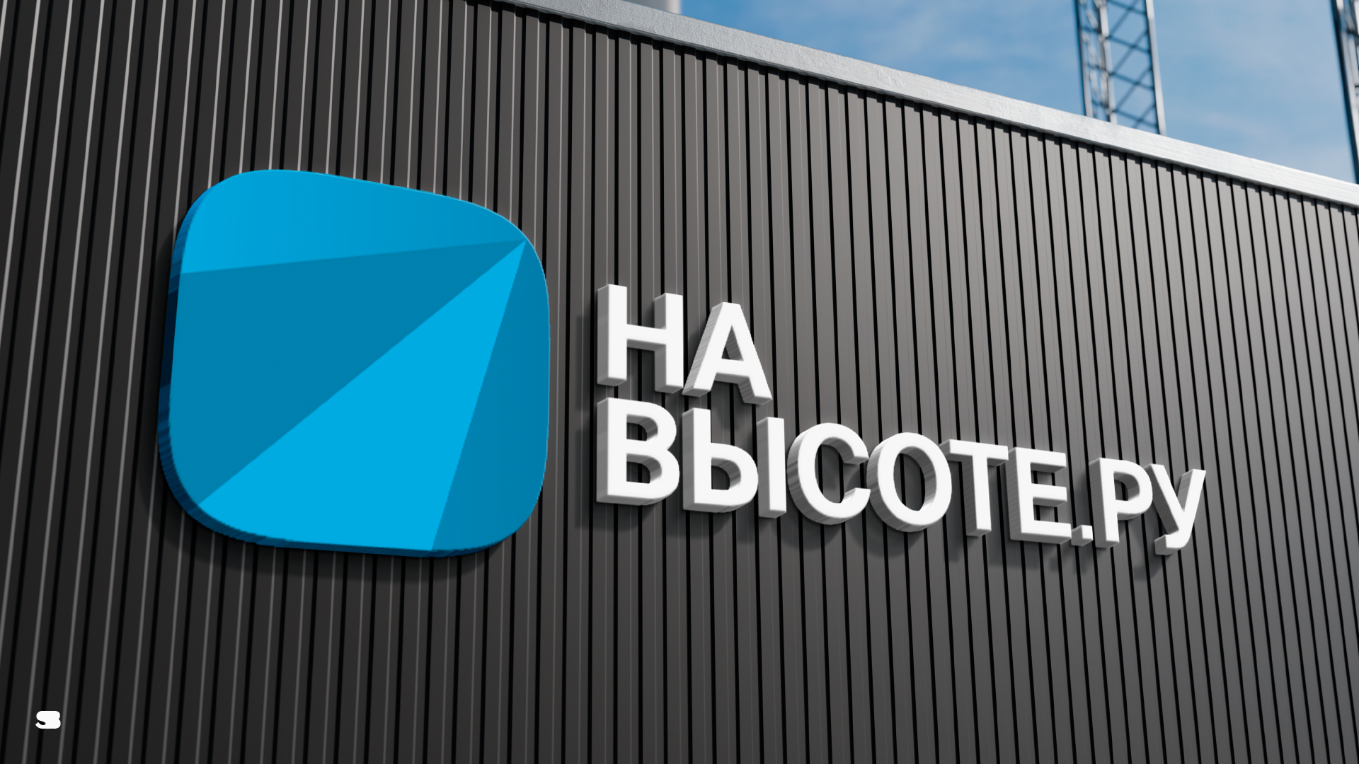 НА ВЫСОТЕ.РУ - Аренда и продажа подъемников — Изображение №4 — Брендинг на Dprofile