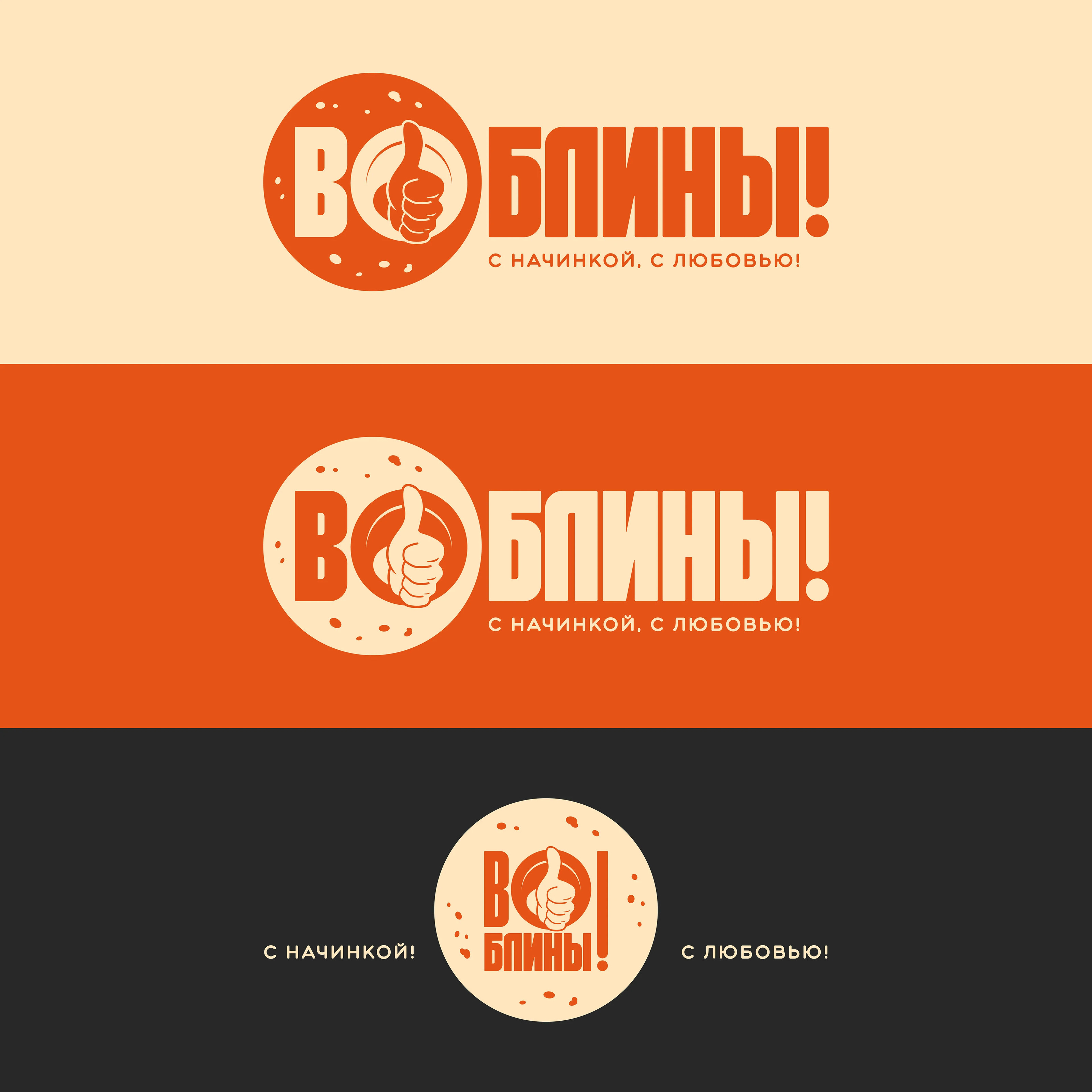Логотип ВО! БЛИНЫ! — Изображение №3 — Брендинг, Графика на Dprofile