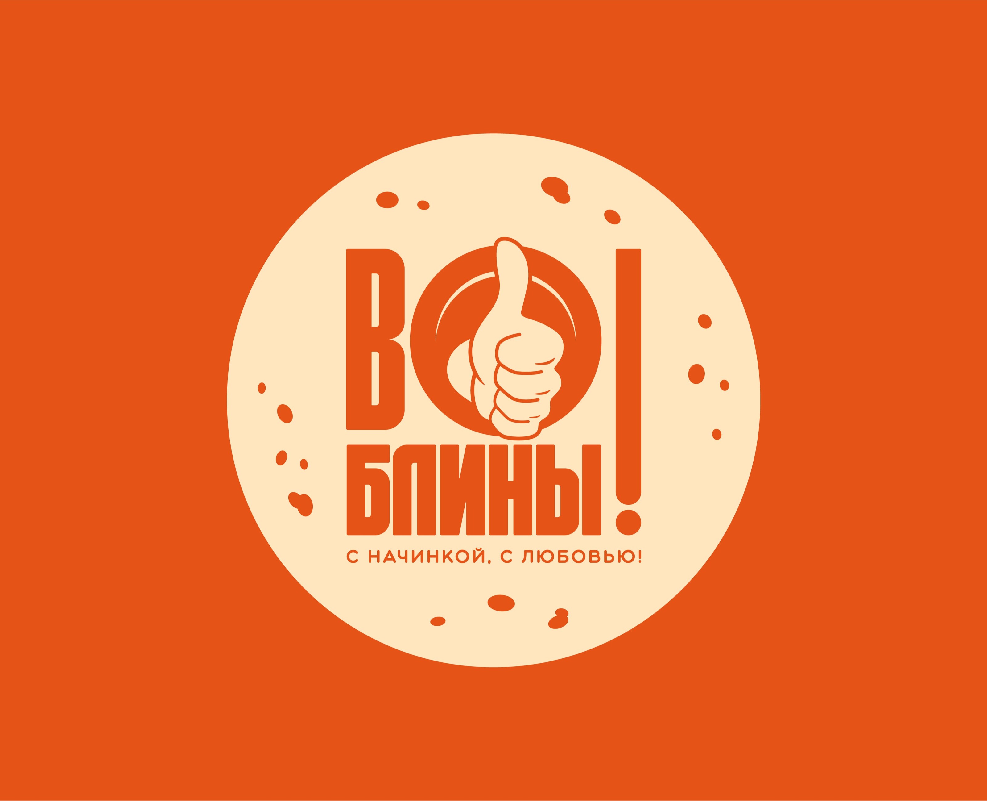 Логотип ВО! БЛИНЫ! — Брендинг, Графика на Dprofile