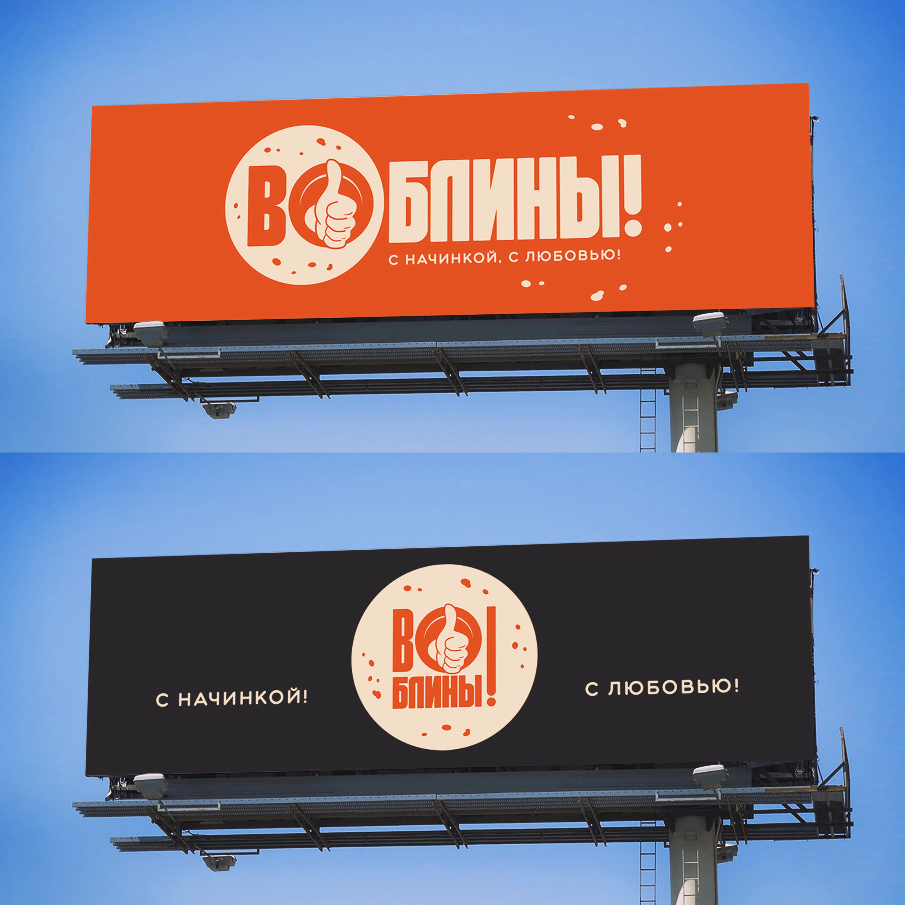 Логотип ВО! БЛИНЫ! — Изображение №9 — Брендинг, Графика на Dprofile
