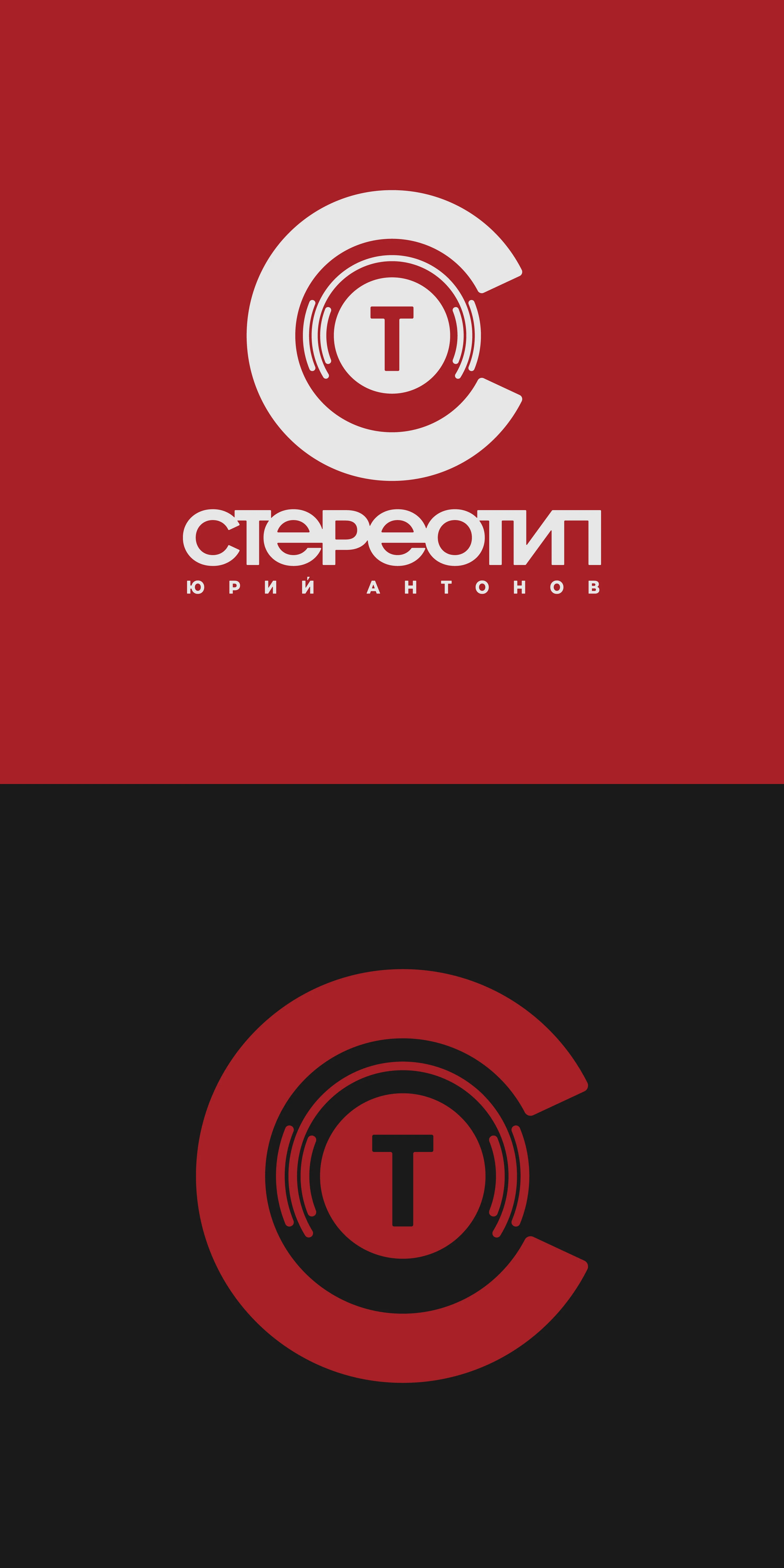 Логотип СТЕРЕОТИП — Изображение №2 — Брендинг, Графика на Dprofile