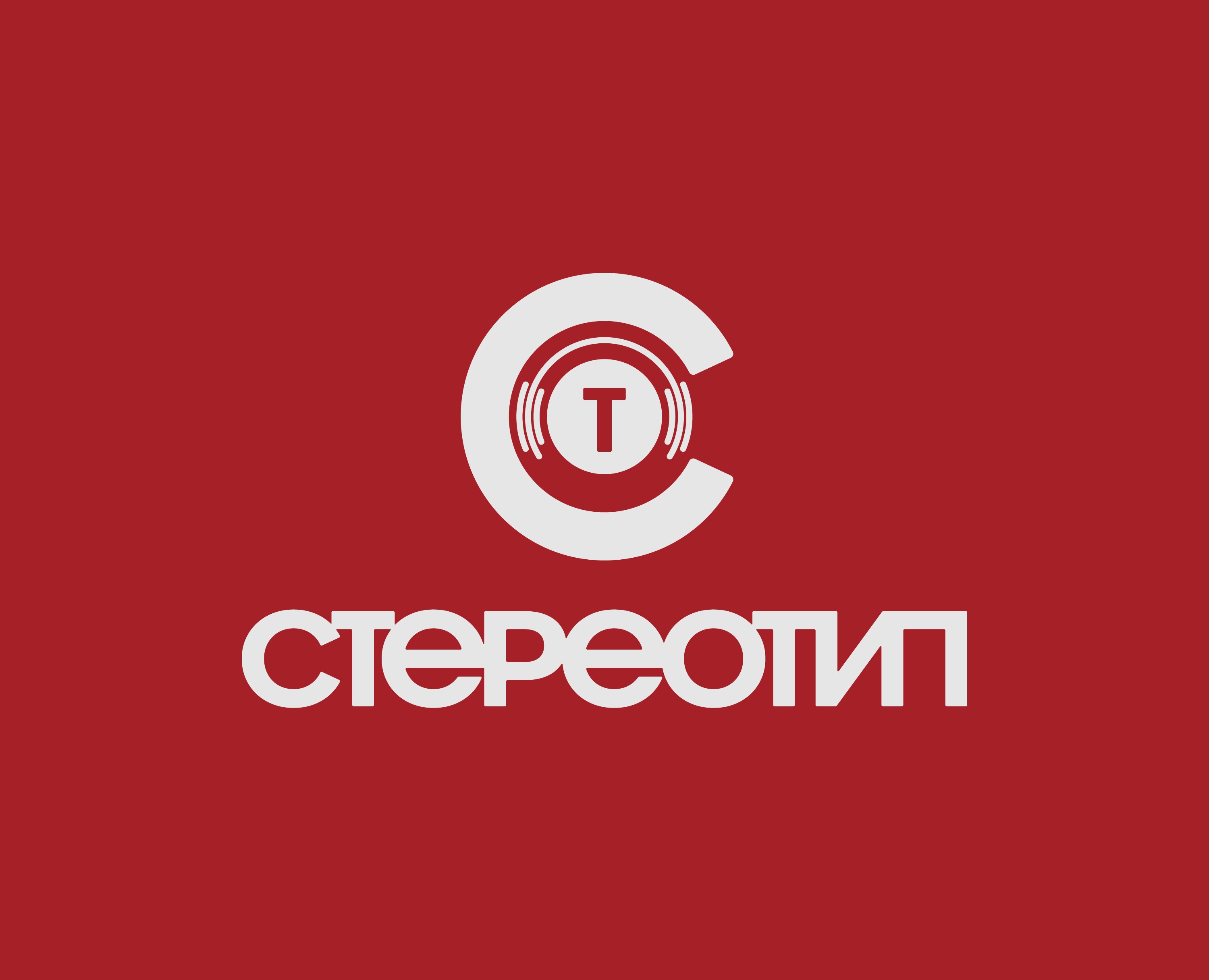 Логотип СТЕРЕОТИП — Брендинг, Графика на Dprofile