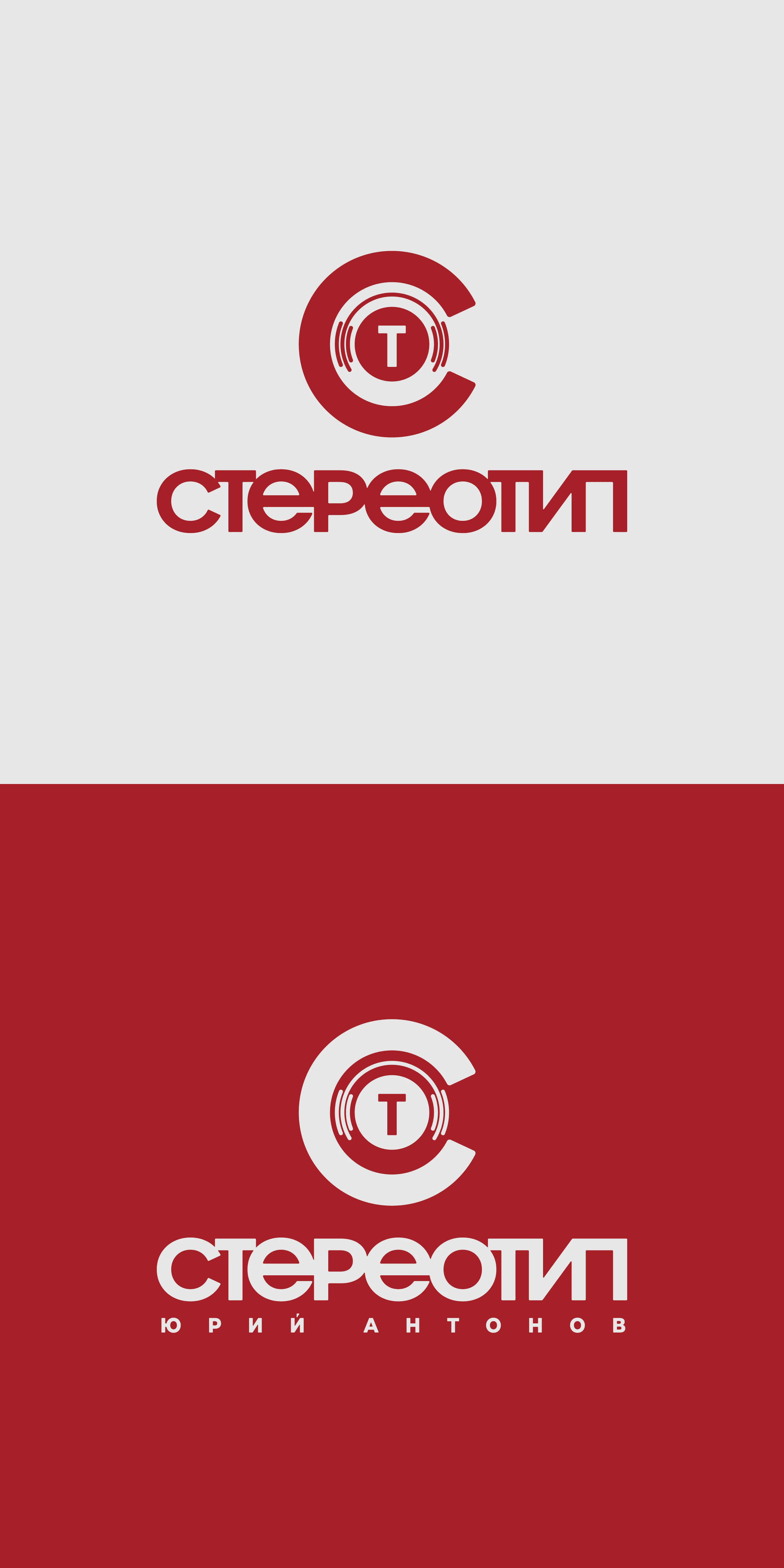 Логотип СТЕРЕОТИП — Изображение №1 — Брендинг, Графика на Dprofile