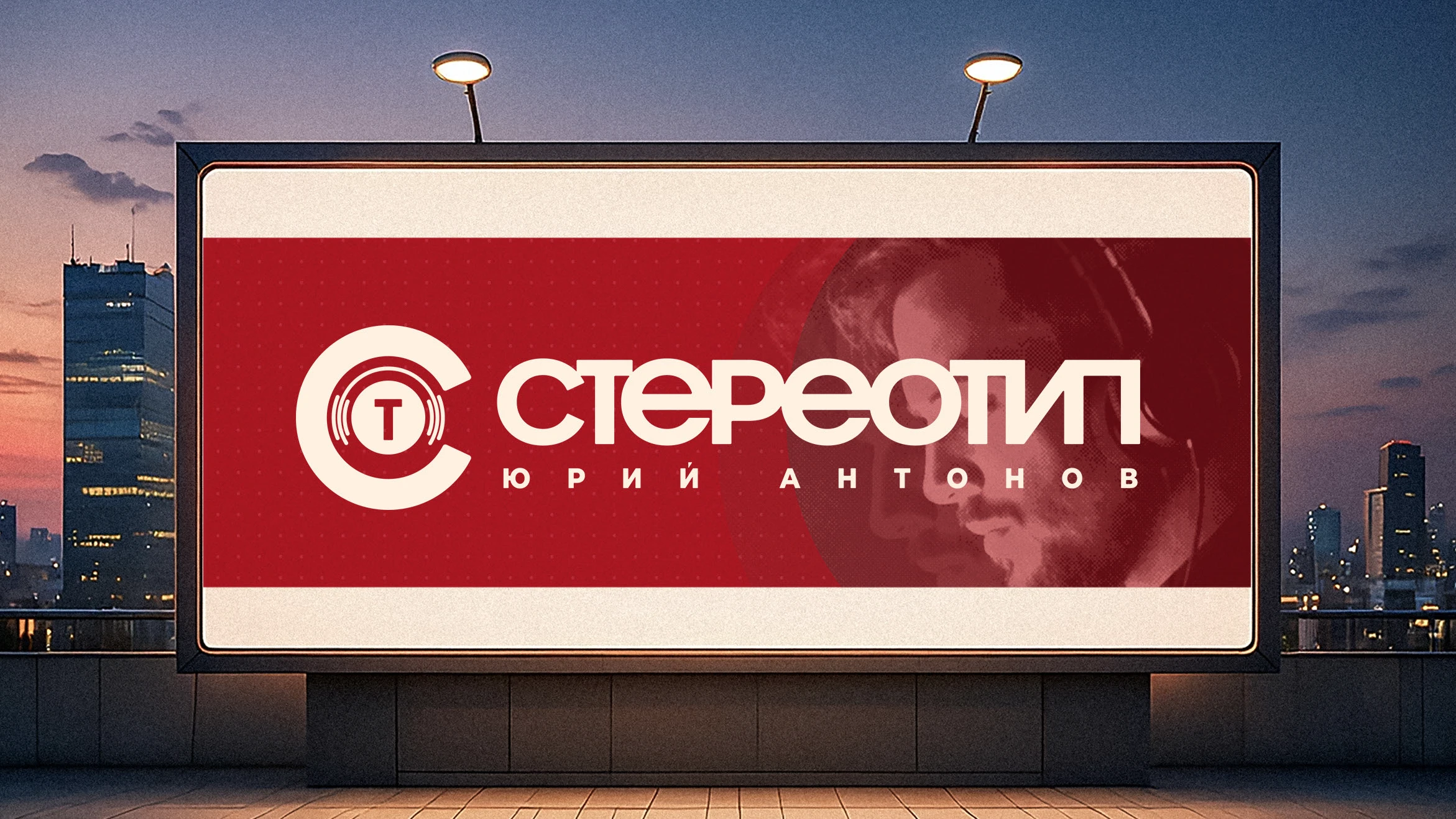 Логотип СТЕРЕОТИП — Изображение №9 — Брендинг, Графика на Dprofile