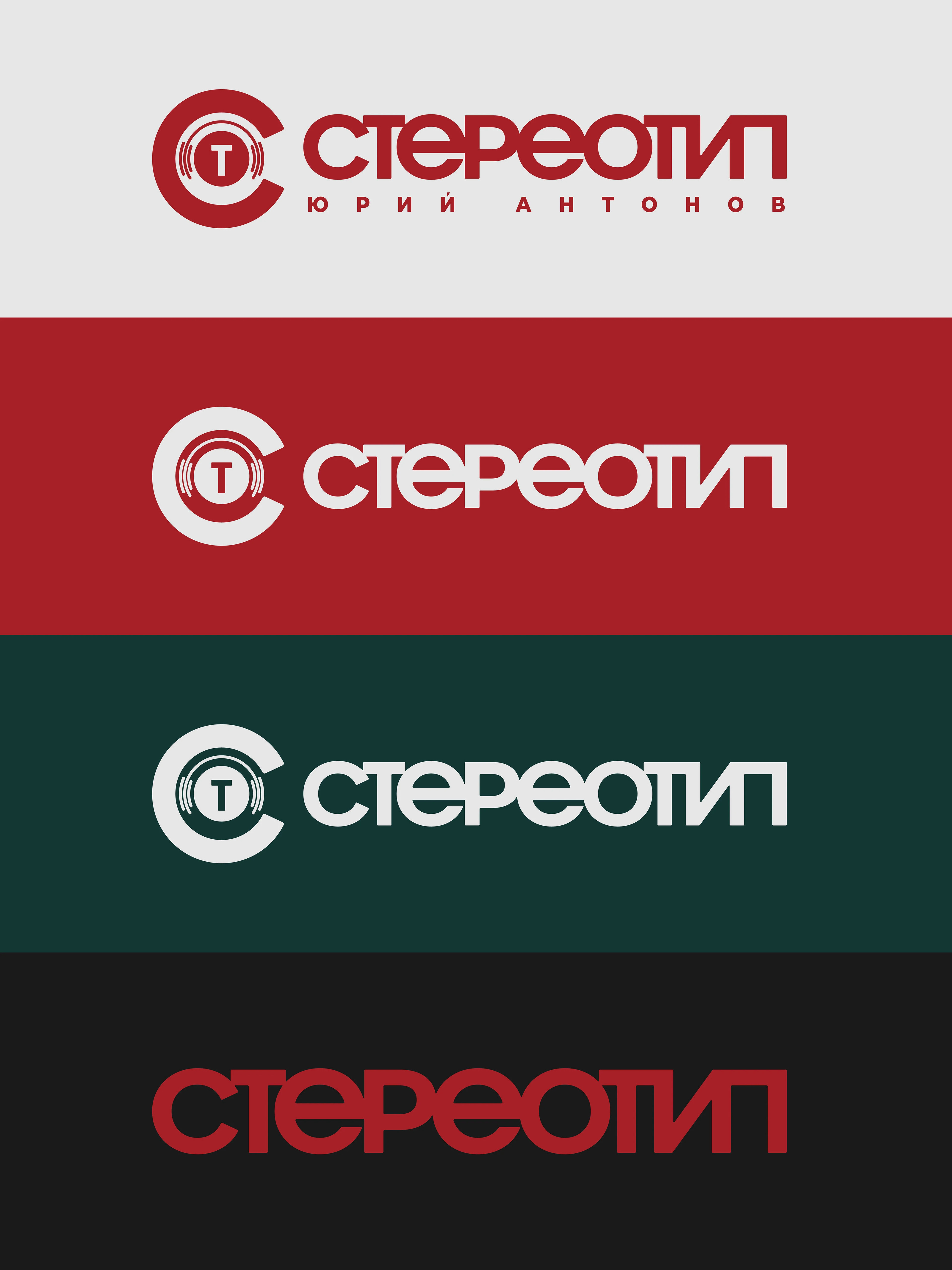 Логотип СТЕРЕОТИП — Изображение №3 — Брендинг, Графика на Dprofile